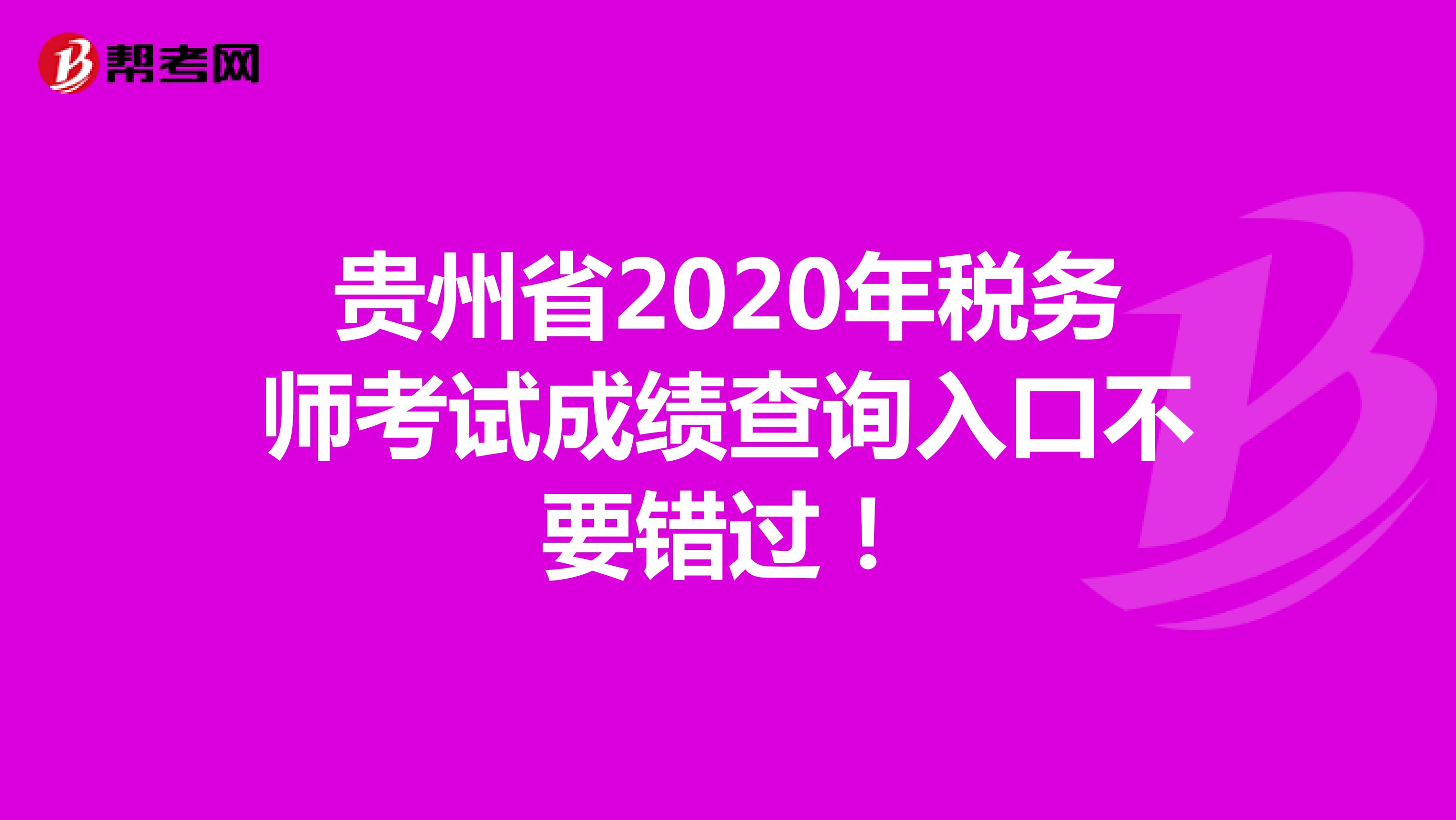 贵州省2020年税务师考试成绩查询入口不要错过！