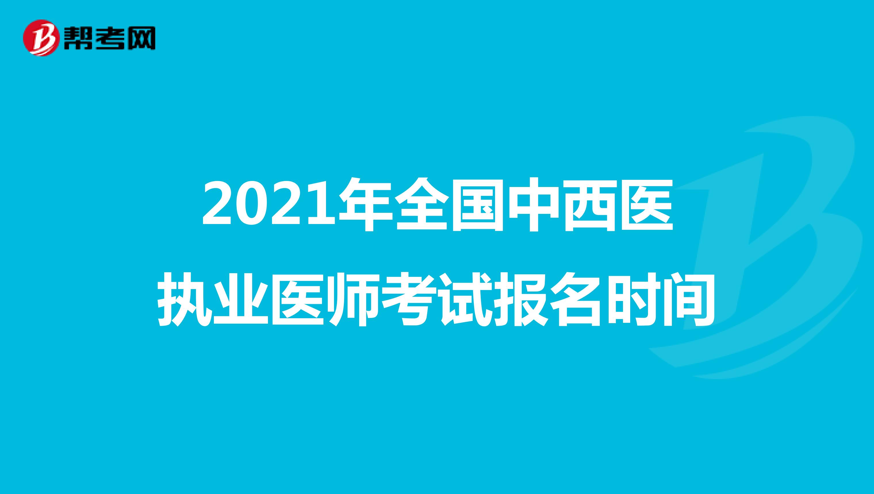 2021年全国中西医执业医师考试报名时间