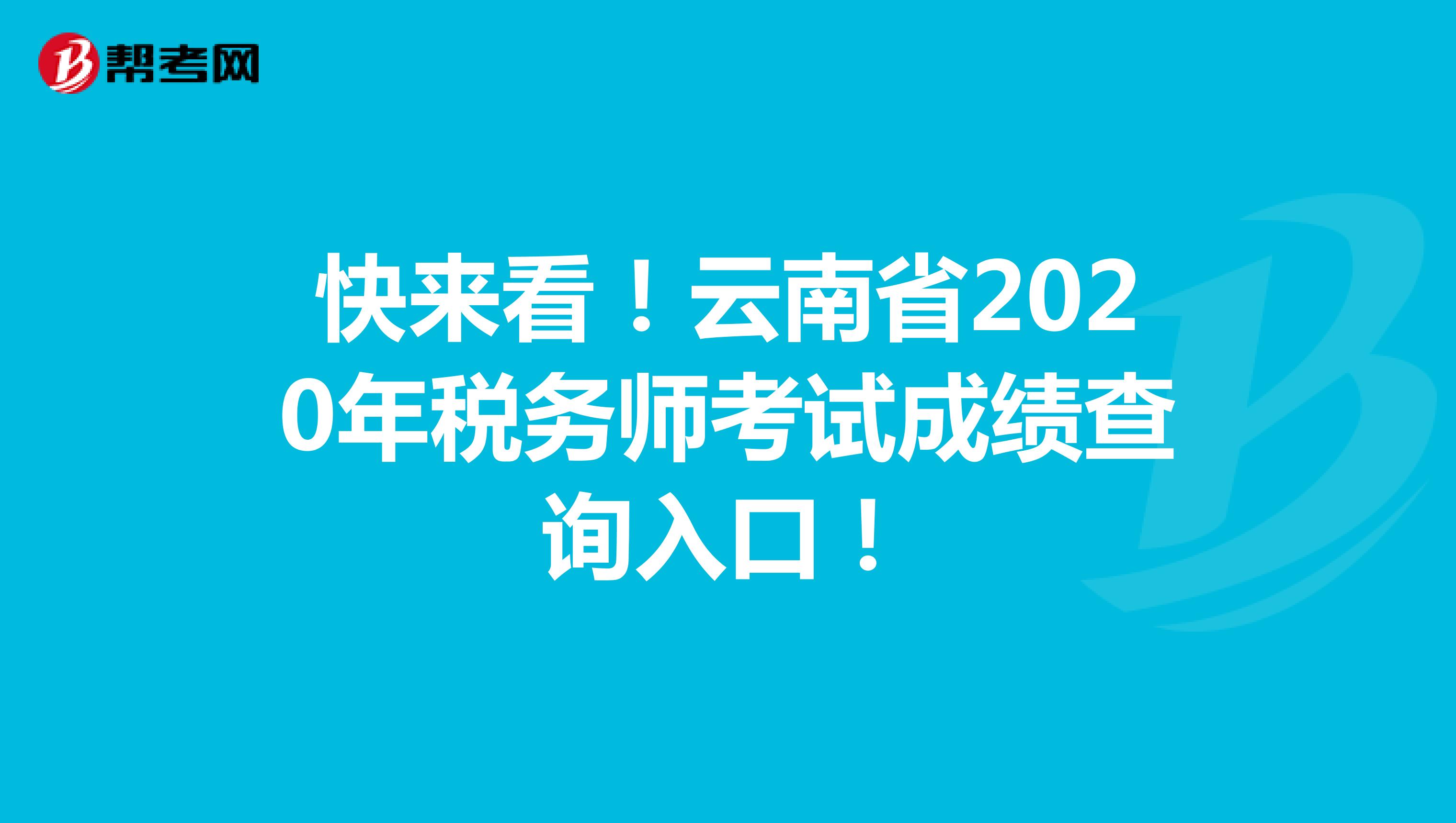 快来看！云南省2020年税务师考试成绩查询入口！