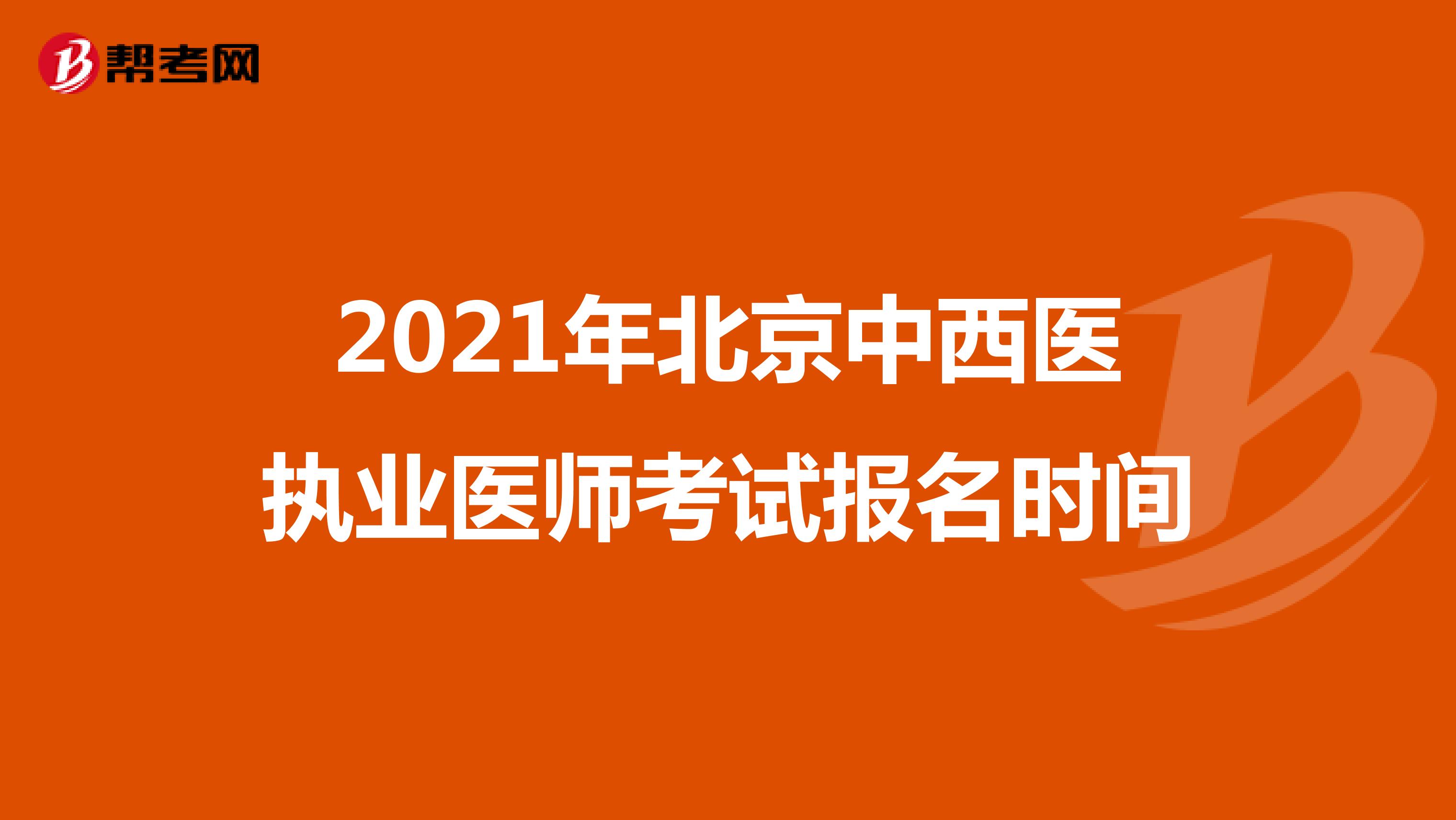2021年北京中西医执业医师考试报名时间