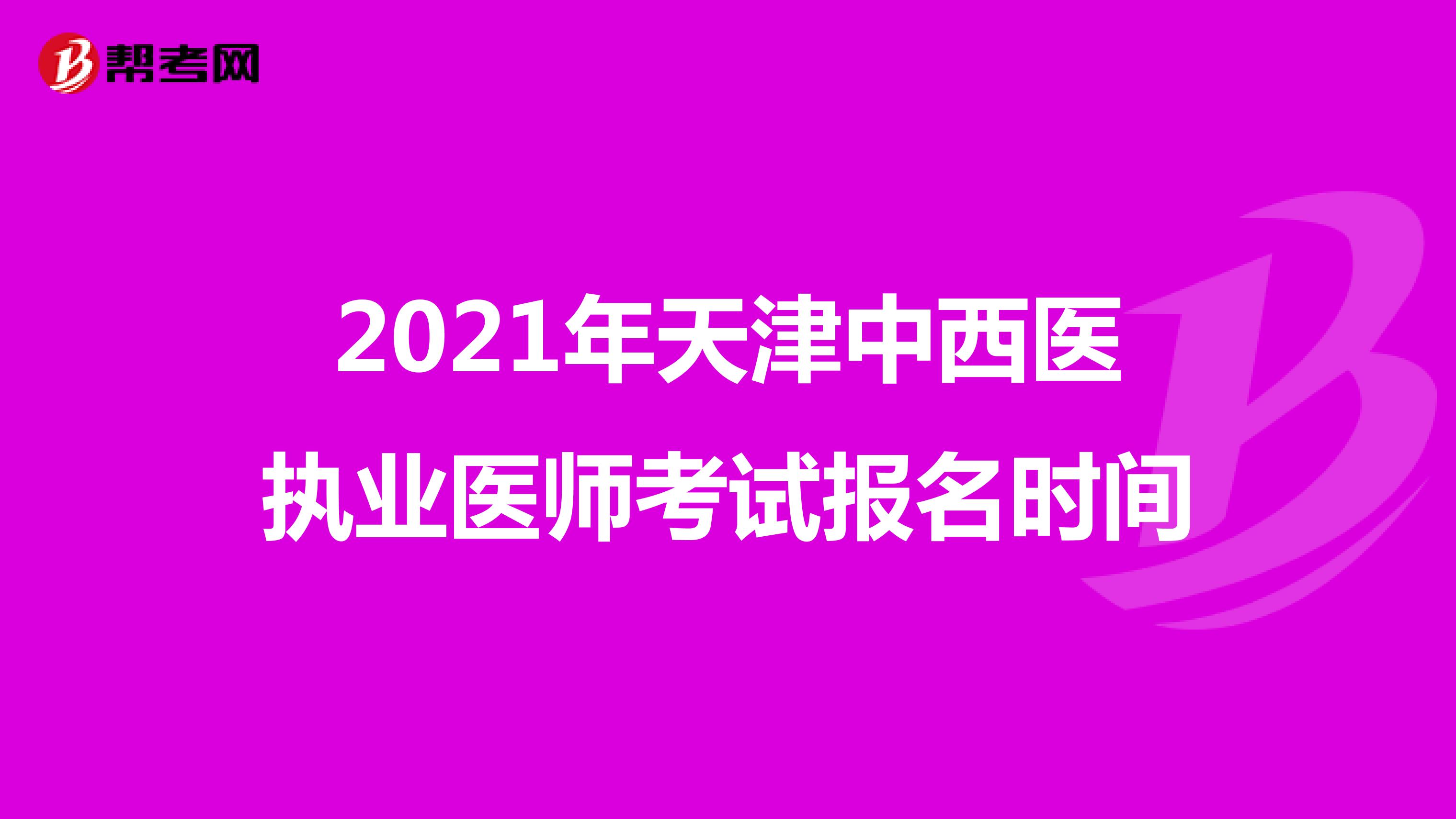 2021年天津中西医执业医师考试报名时间