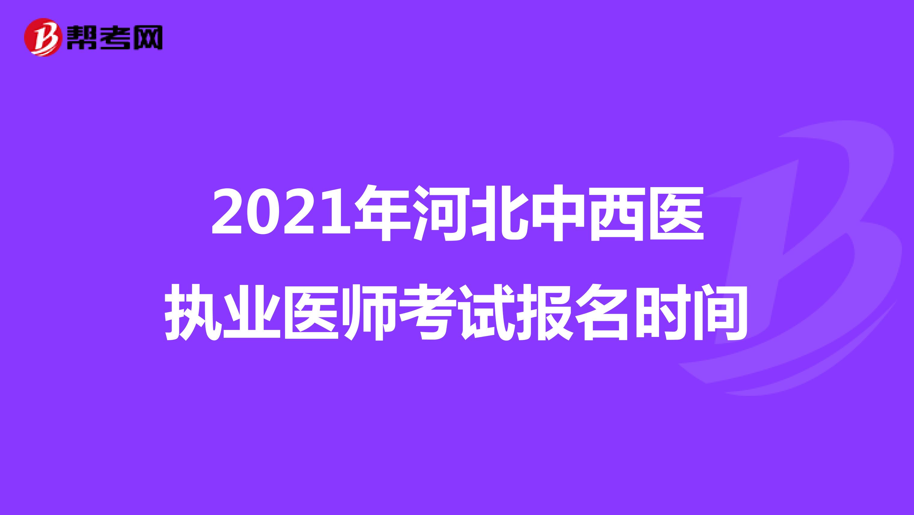 2021年河北中西医执业医师考试报名时间