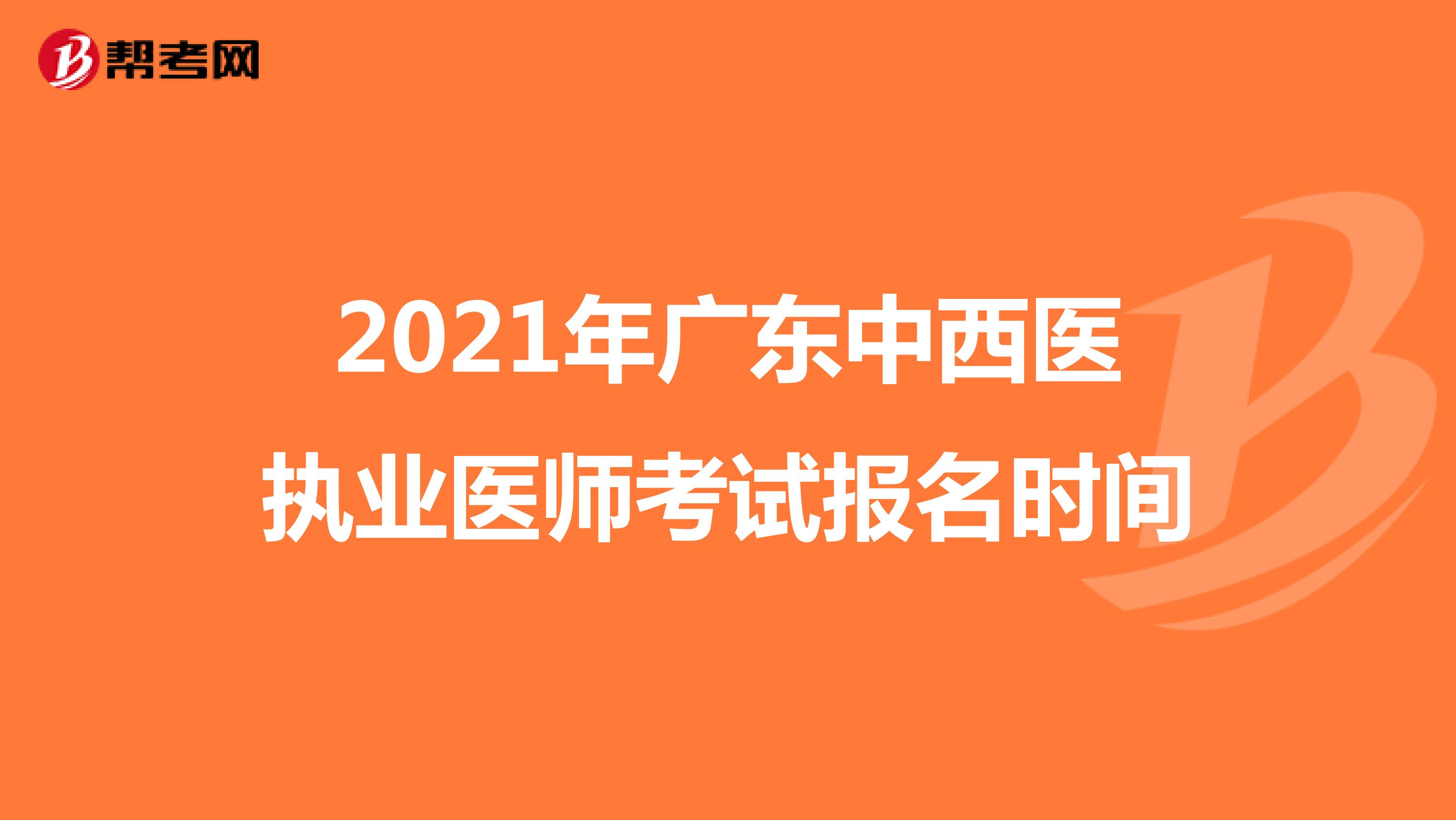 2021年广东中西医执业医师考试报名时间