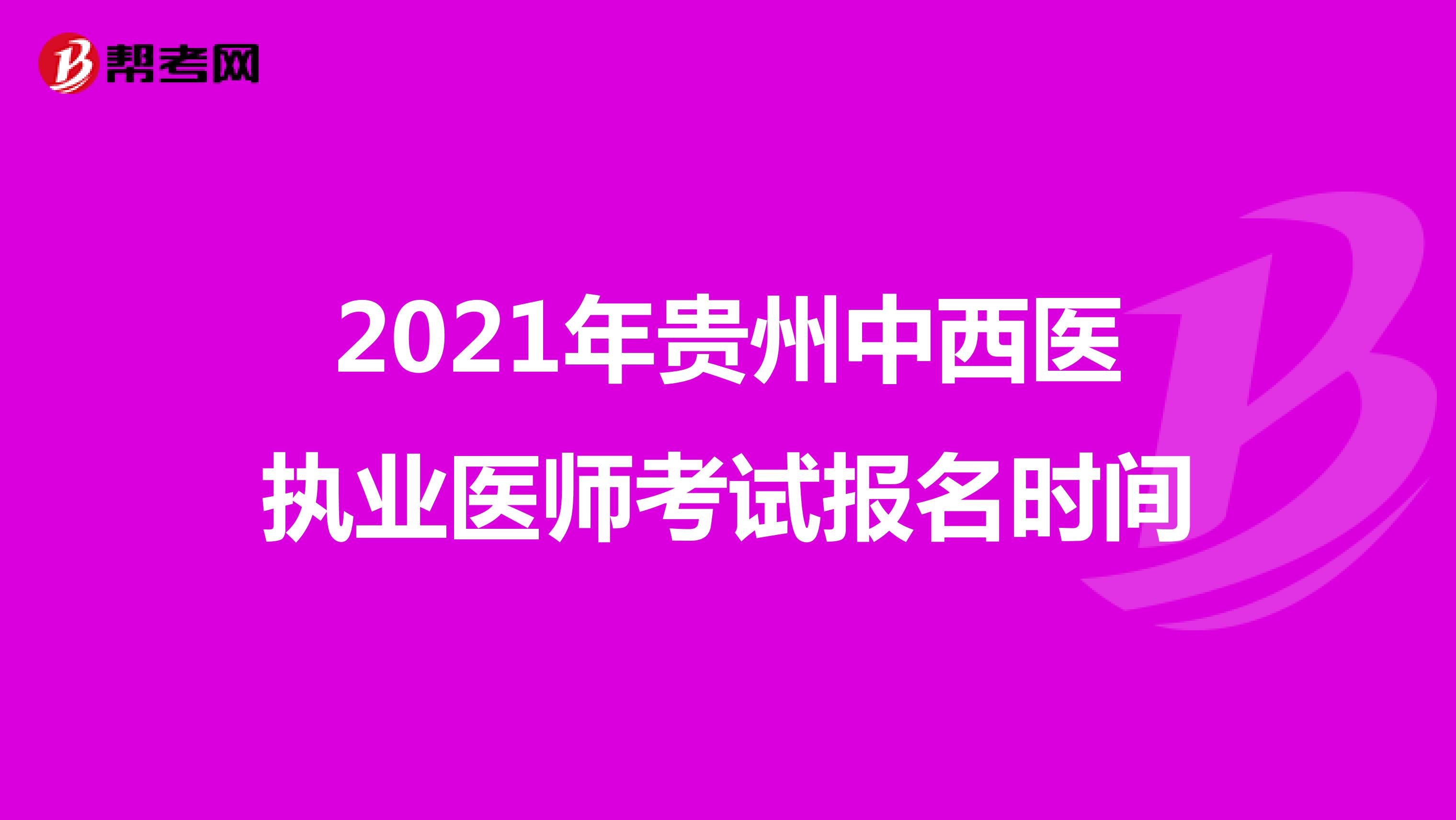 2021年贵州中西医执业医师考试报名时间
