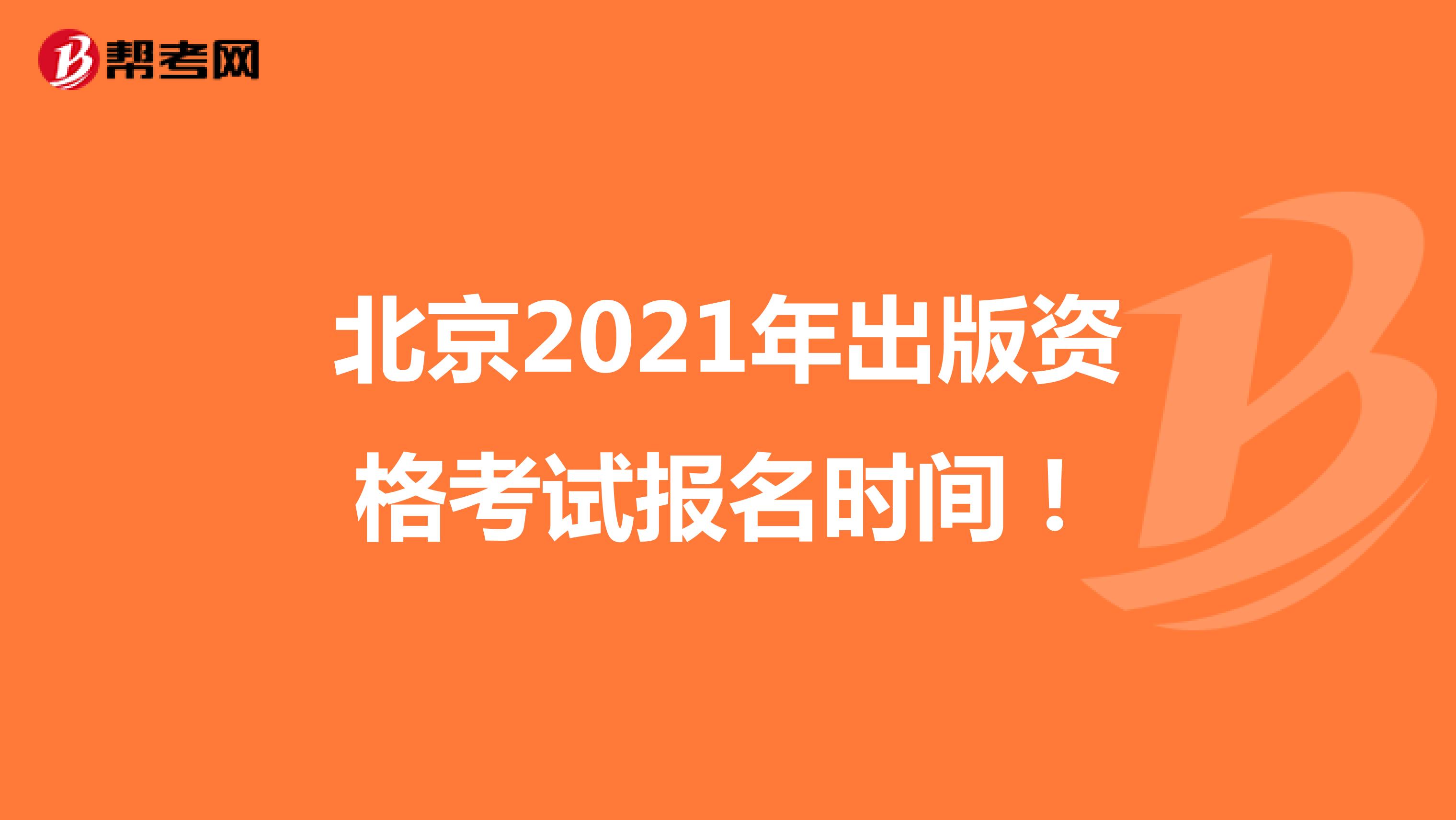 北京2021年出版资格考试报名时间！