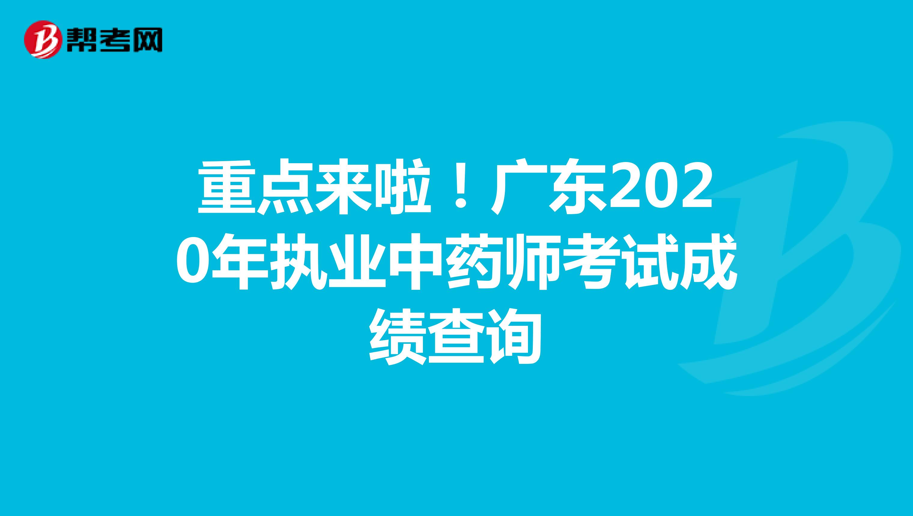 重点来啦！广东2020年执业中药师考试成绩查询