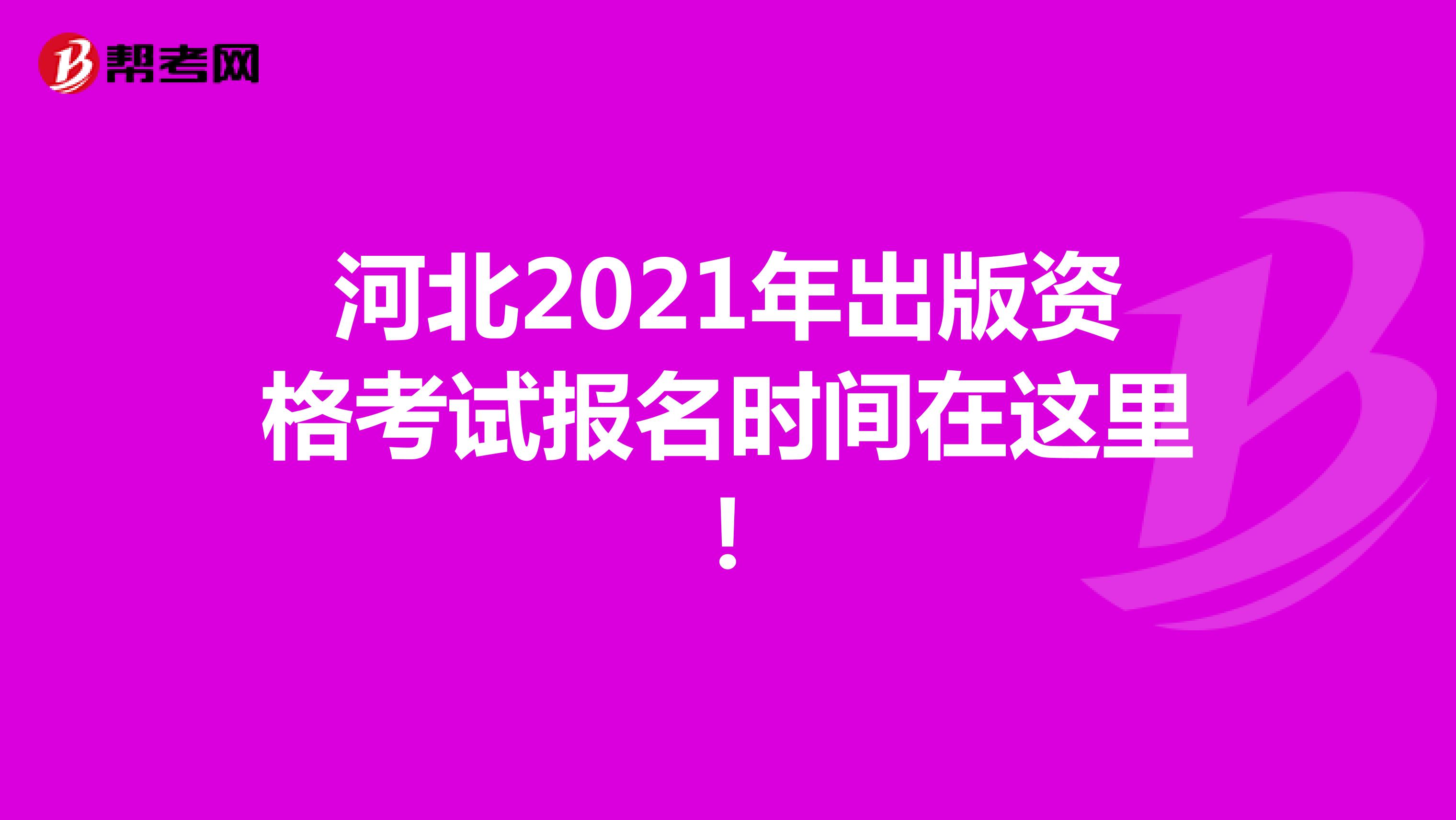河北2021年出版資格考試報(bào)名時(shí)間在這里!