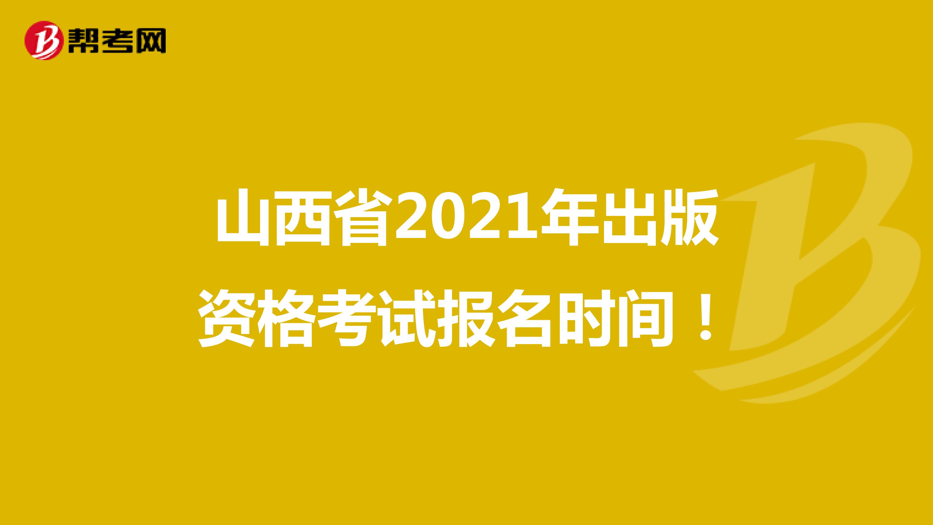 山西省2021年出版资格考试报名时间！