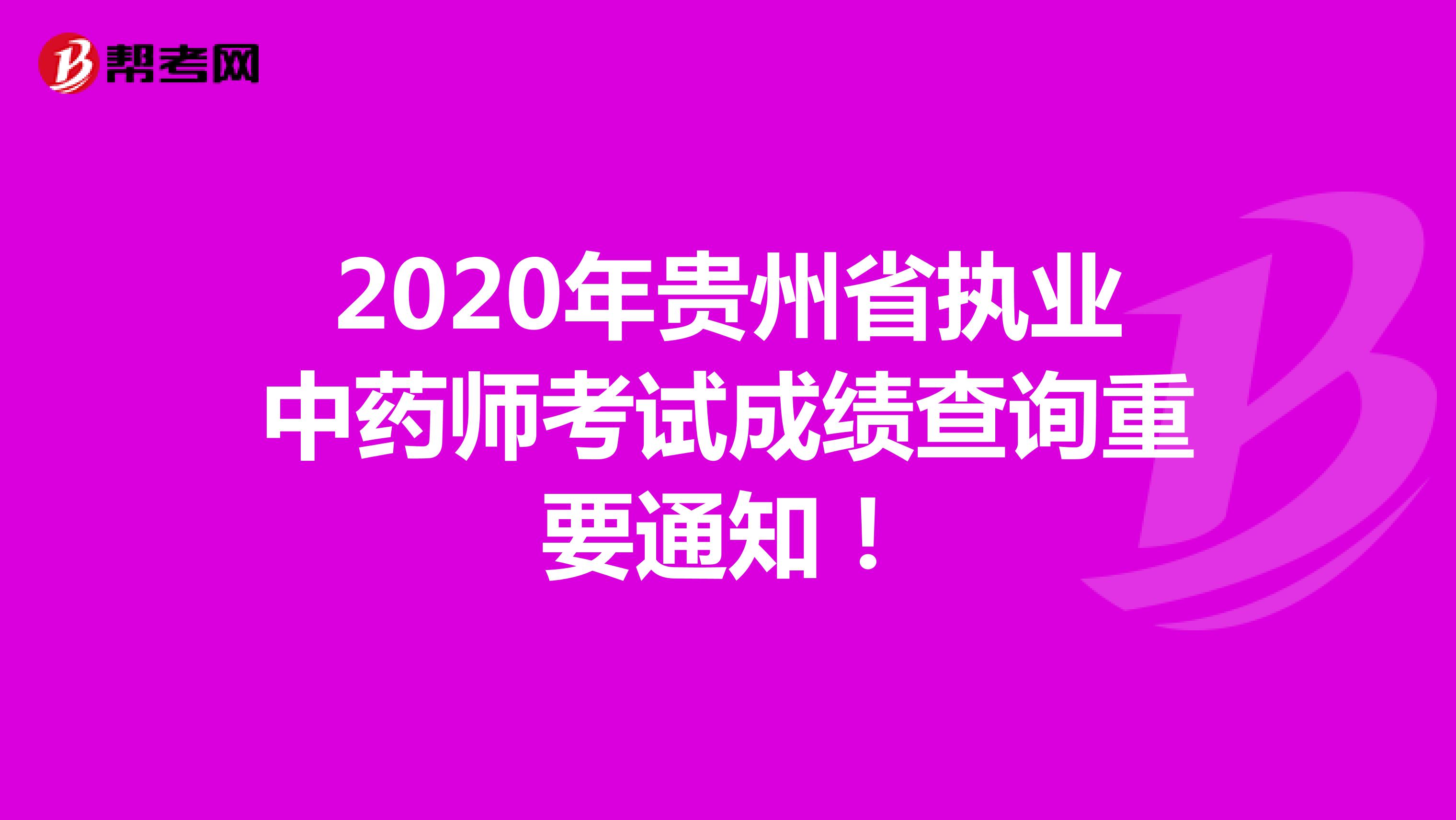 2020年贵州省执业中药师考试成绩查询重要通知！