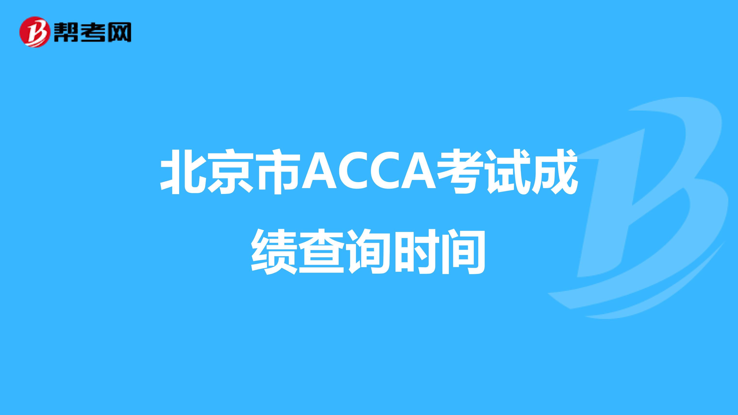 北京市ACCA考试成绩查询时间