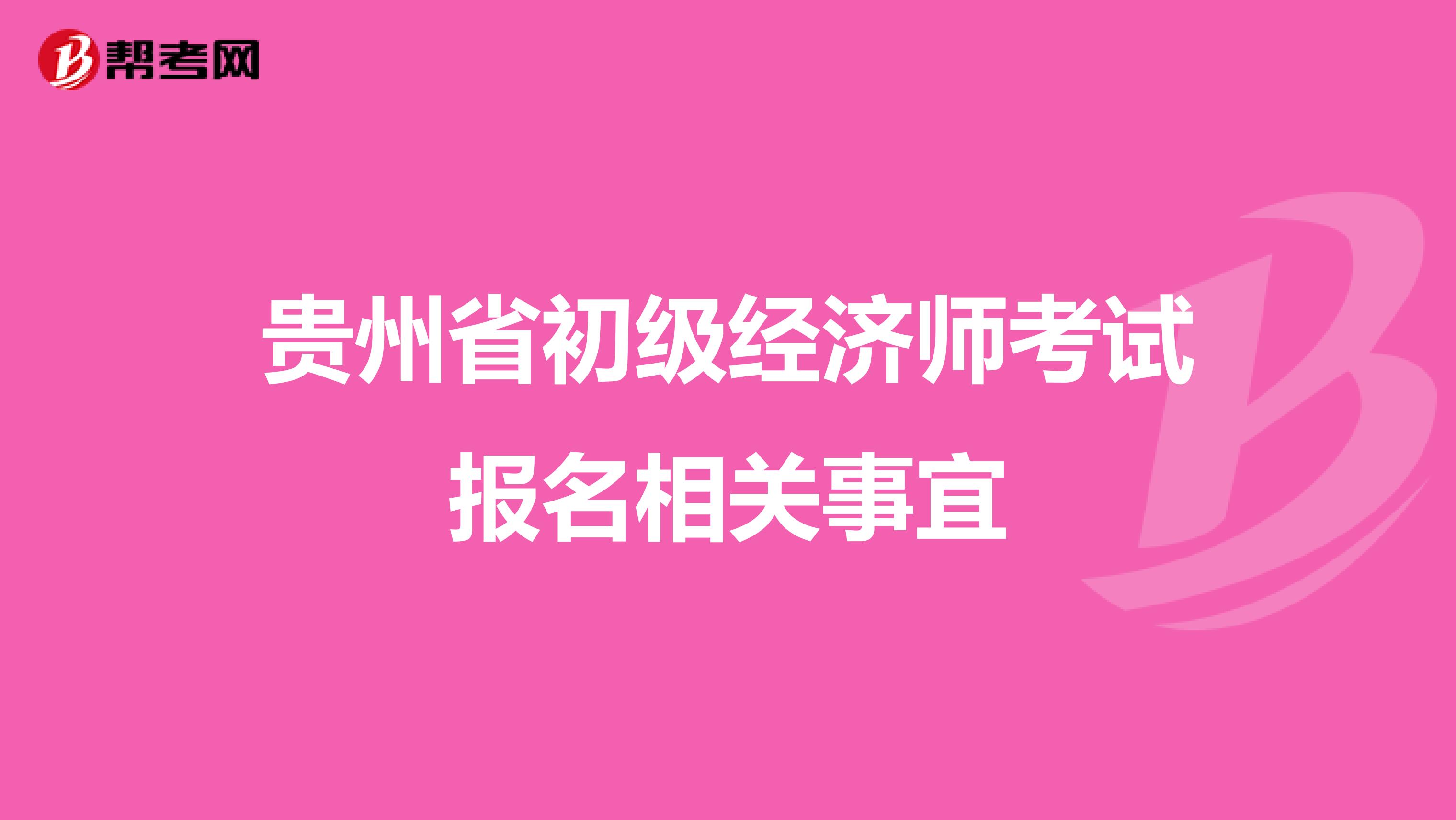 貴州省初級經濟師考試報名相關事宜