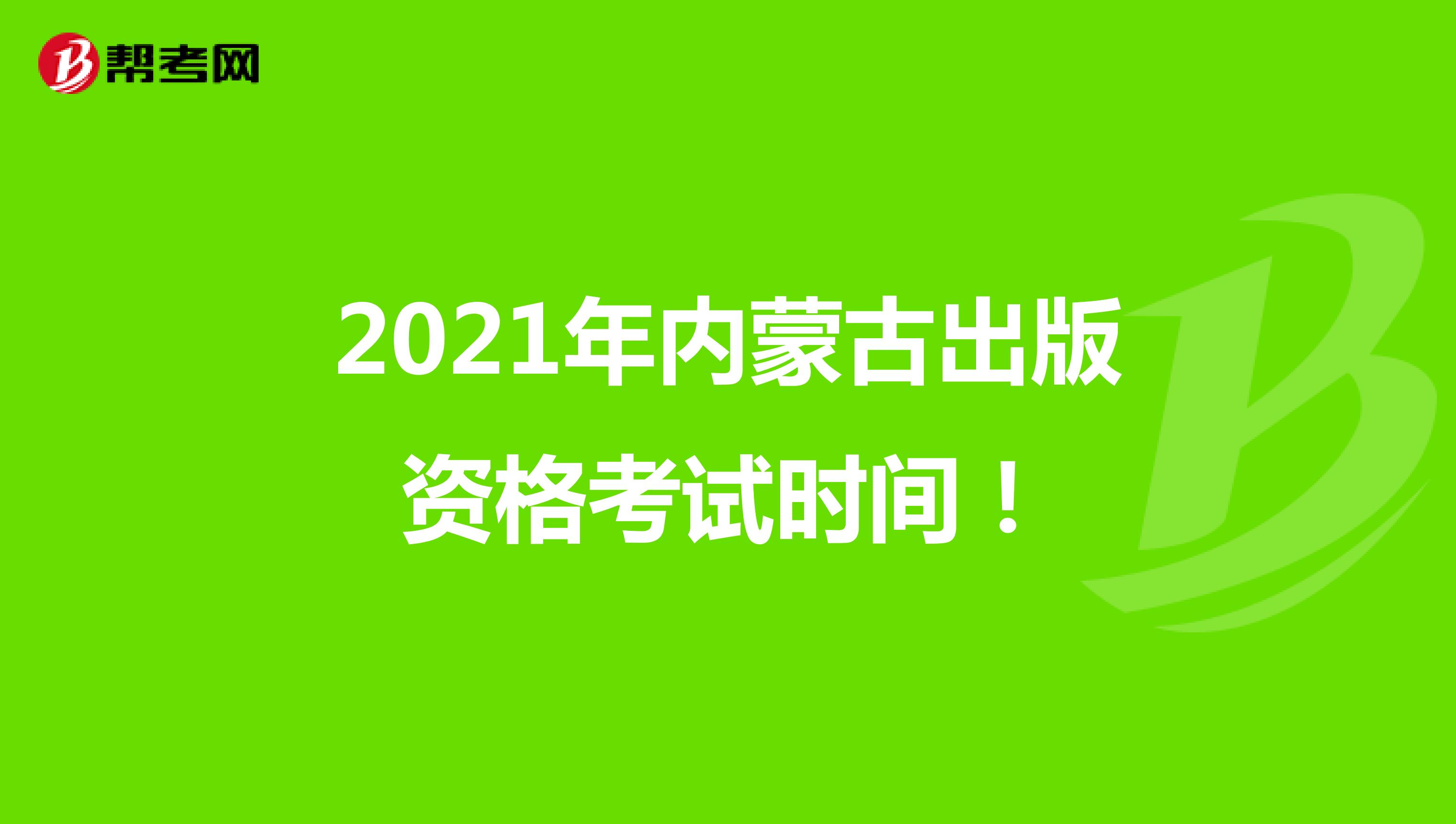 2021年内蒙古出版资格考试时间！