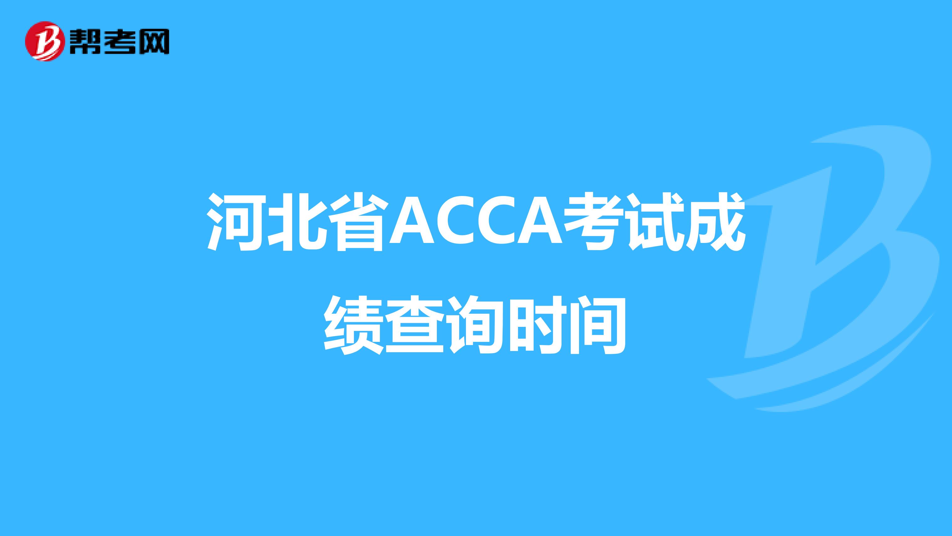 河北省ACCA考试成绩查询时间
