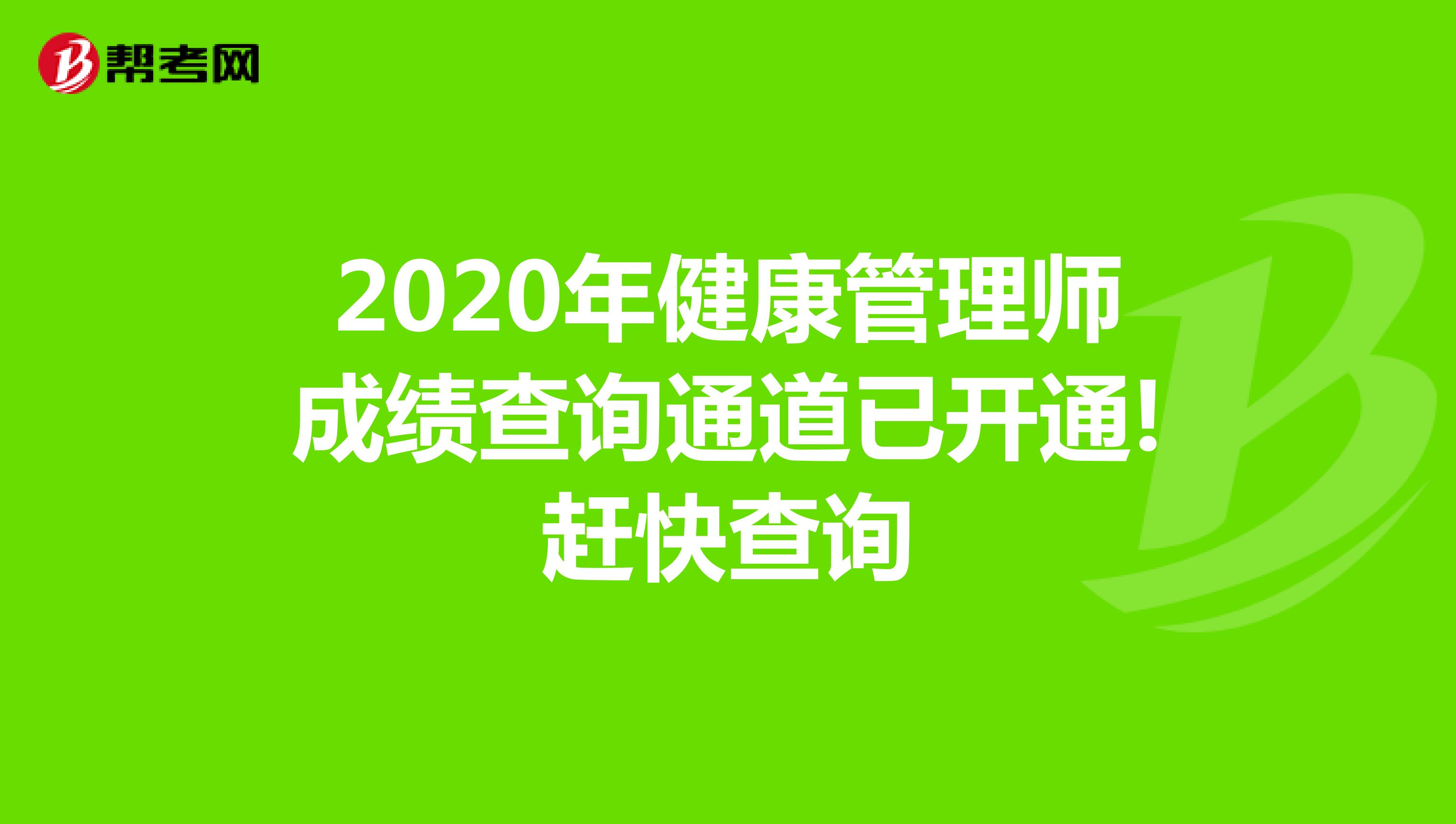 2020年健康管理师成绩查询通道已开通!赶快查询