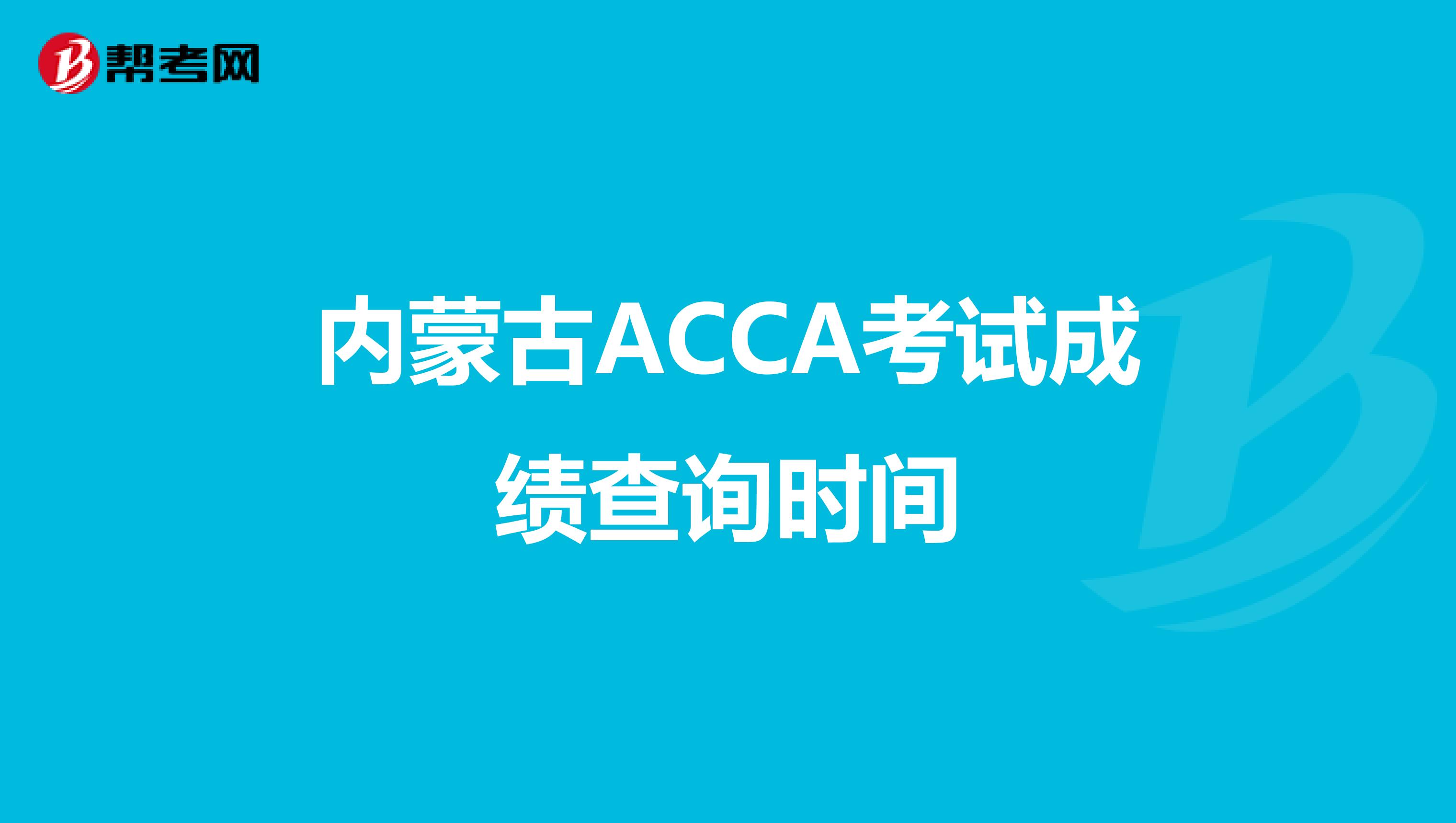 内蒙古ACCA考试成绩查询时间