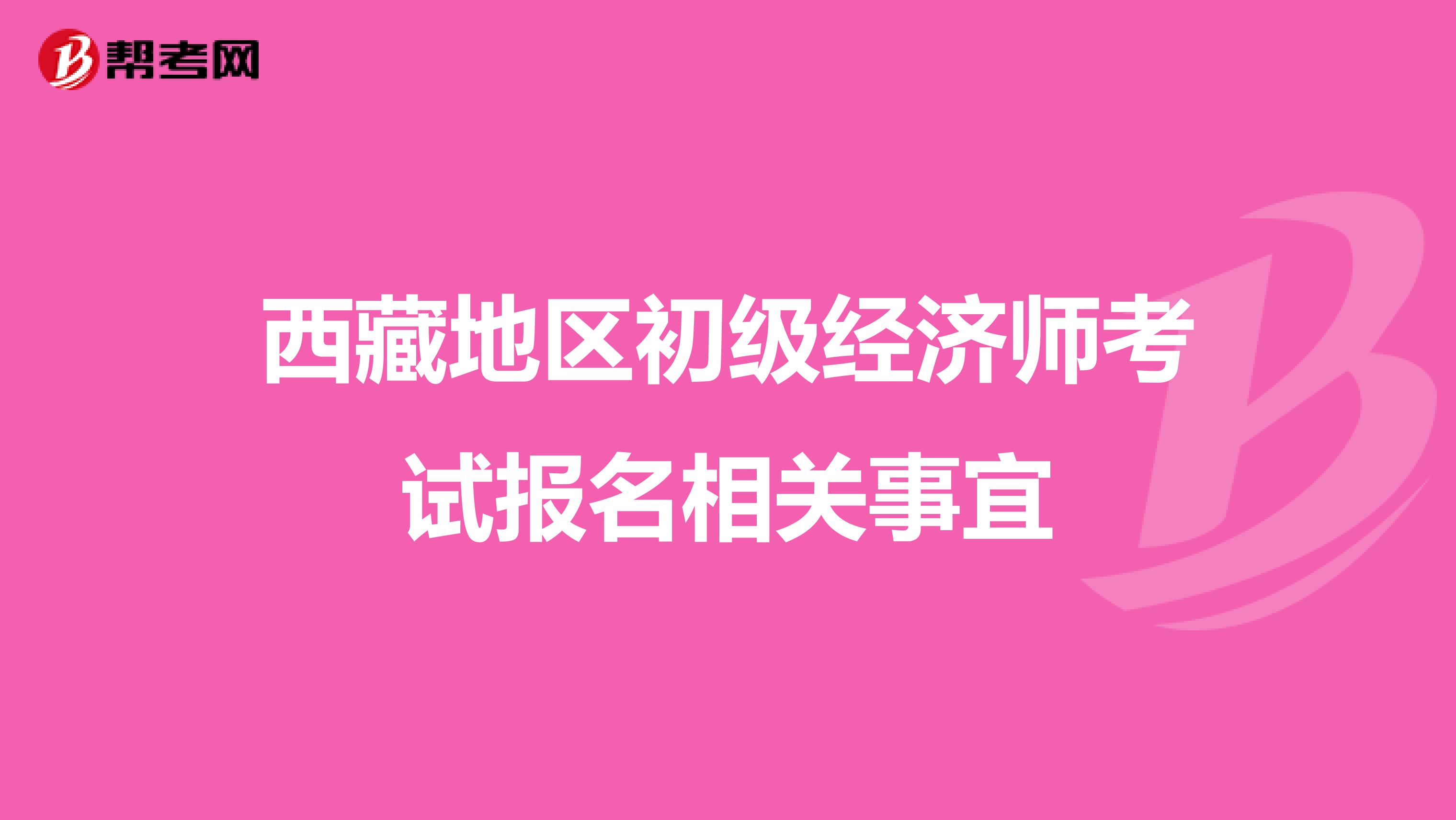 西藏地区初级经济师考试报名相关事宜