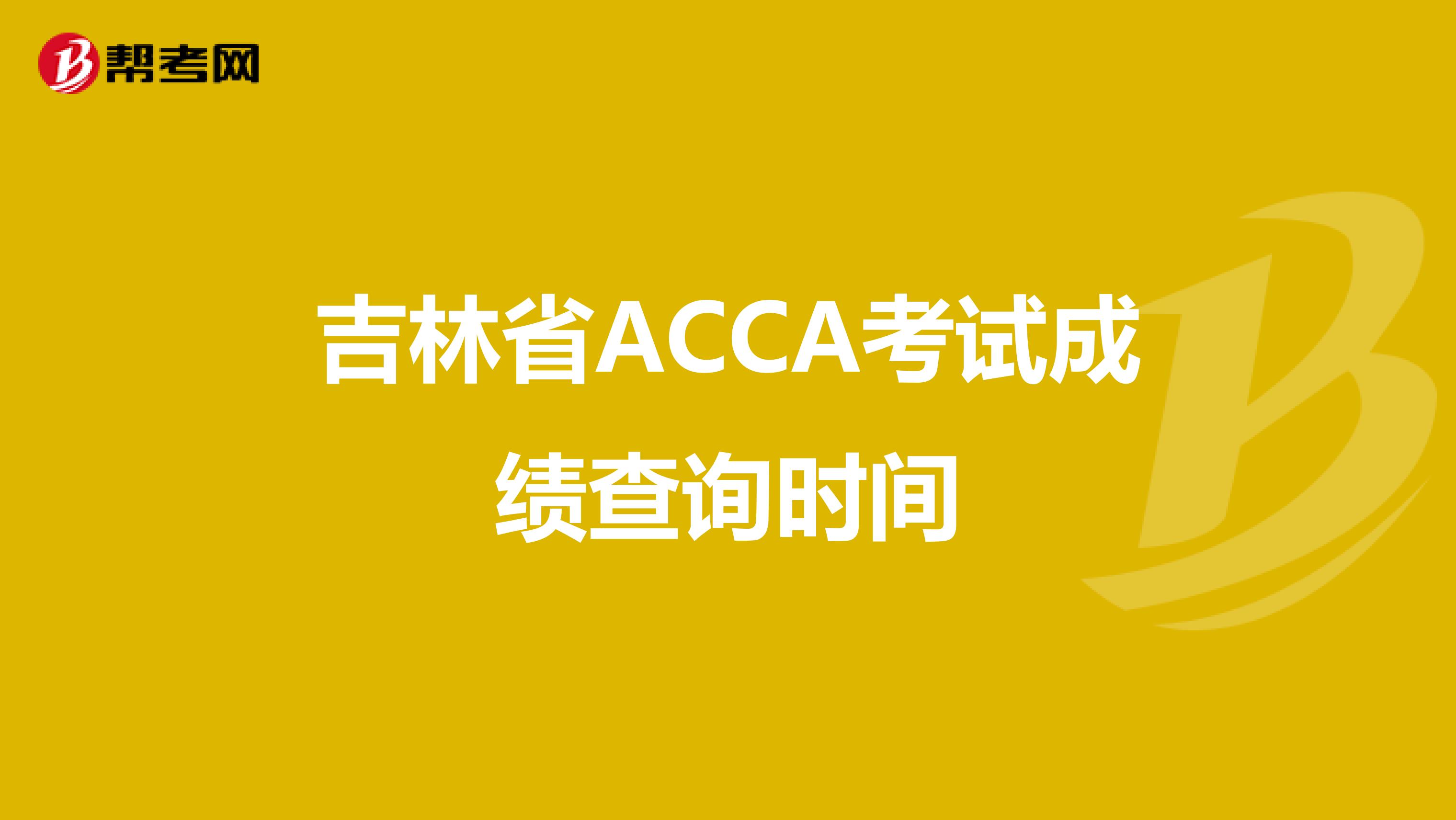 吉林省ACCA考試成績查詢時間