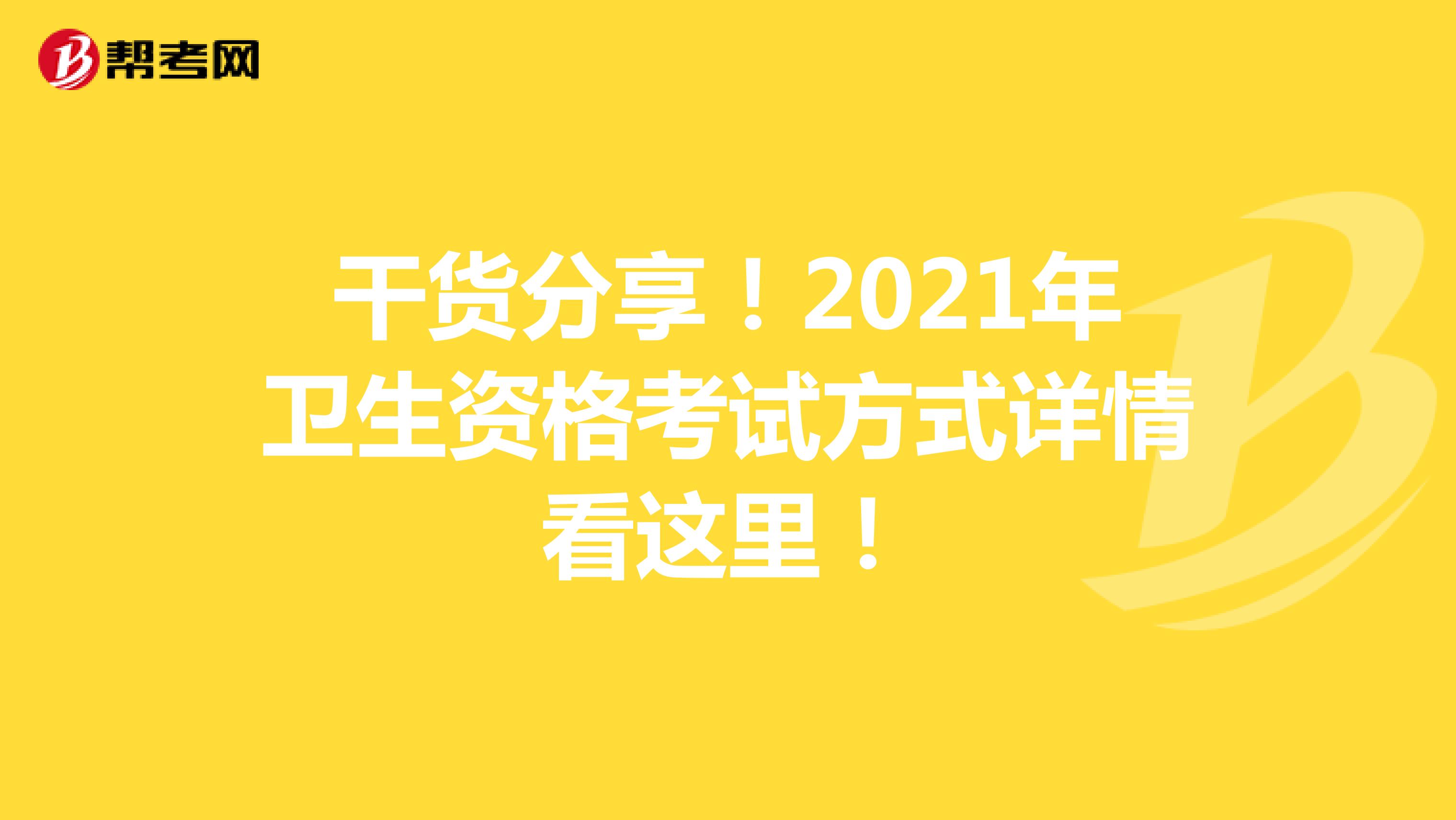 干货分享！2021年卫生资格考试方式详情看这里！