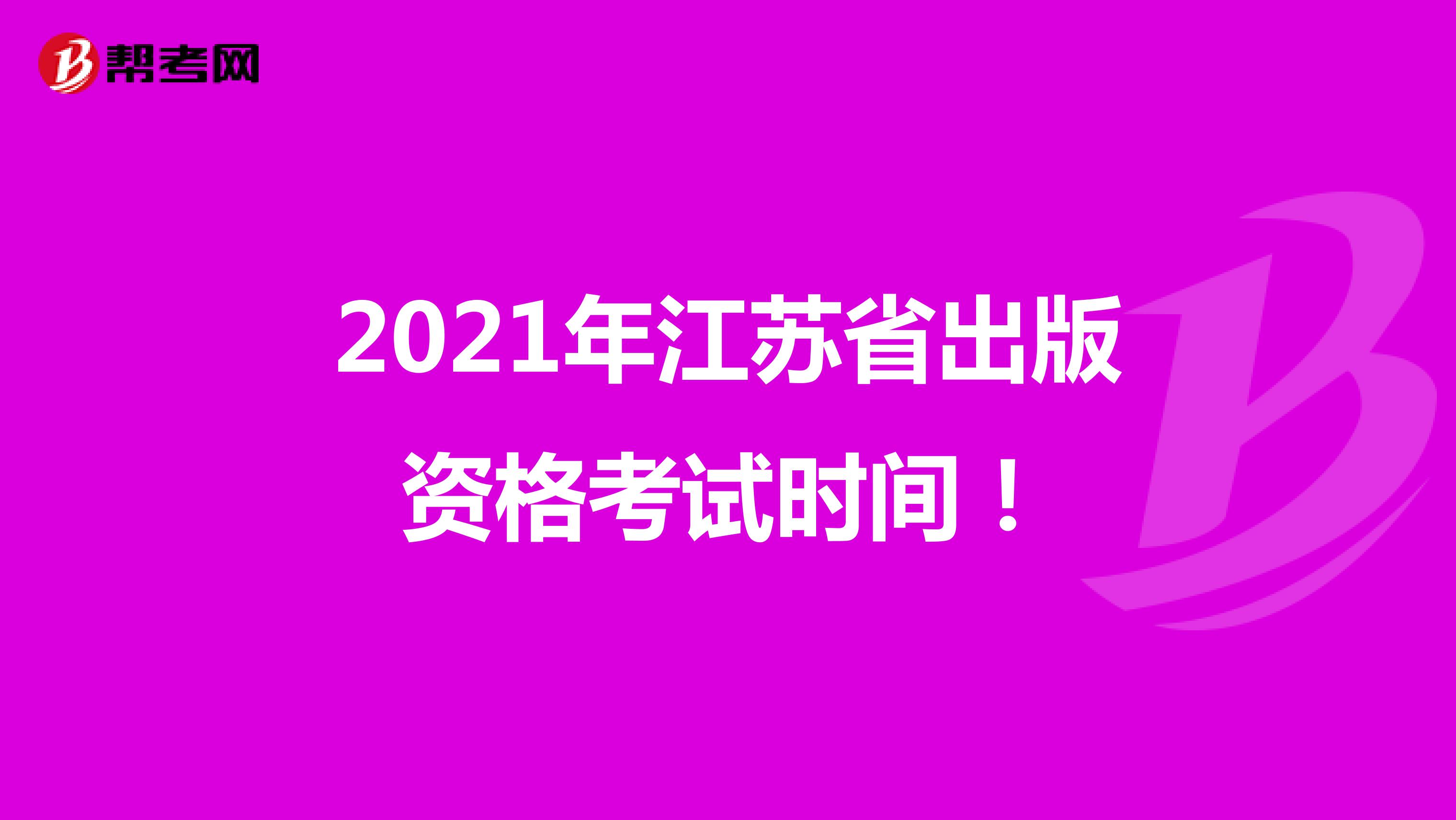 2021年江苏省出版资格考试时间！