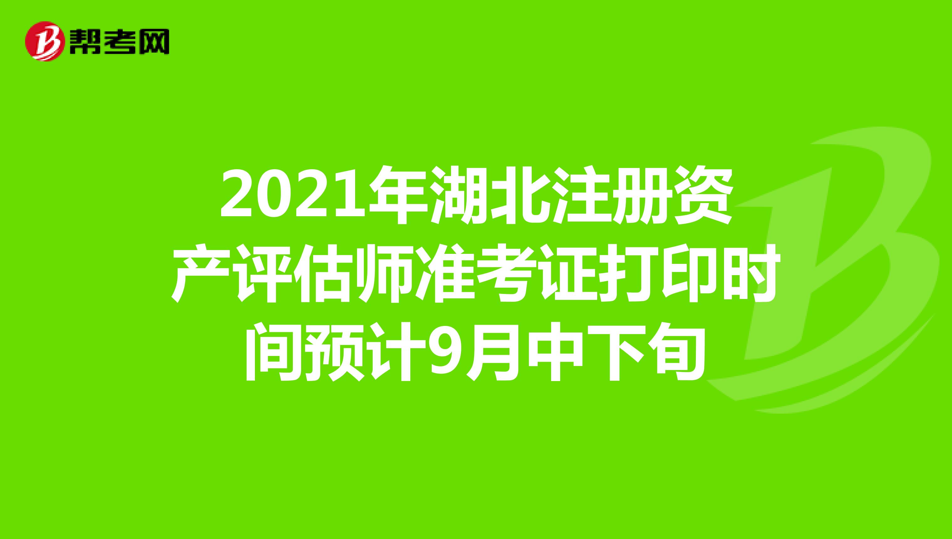 2021年湖北注冊資產評估師準考證打印時間預計9月中下旬