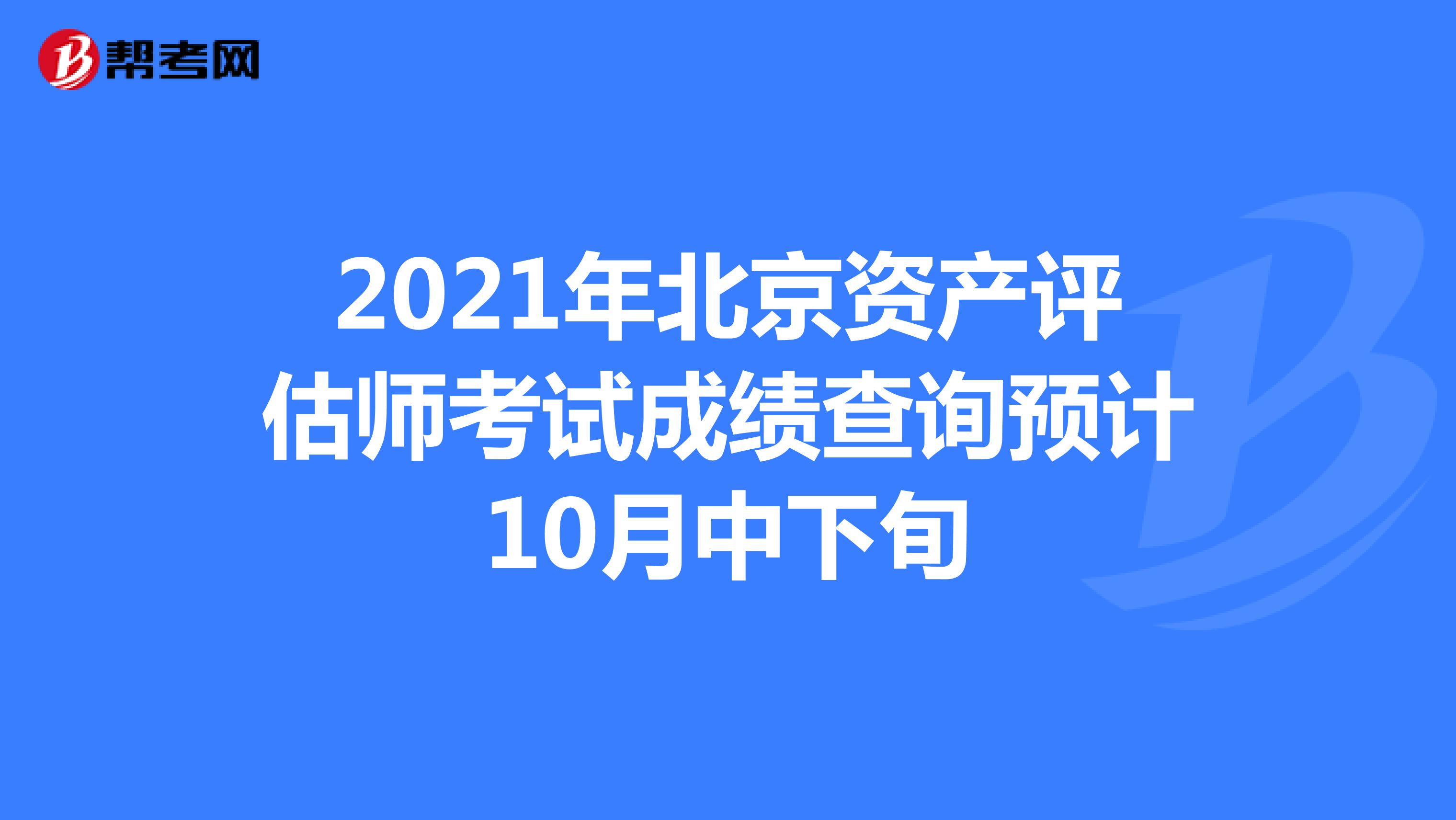2021年北京资产评估师考试成绩查询预计10月中下旬