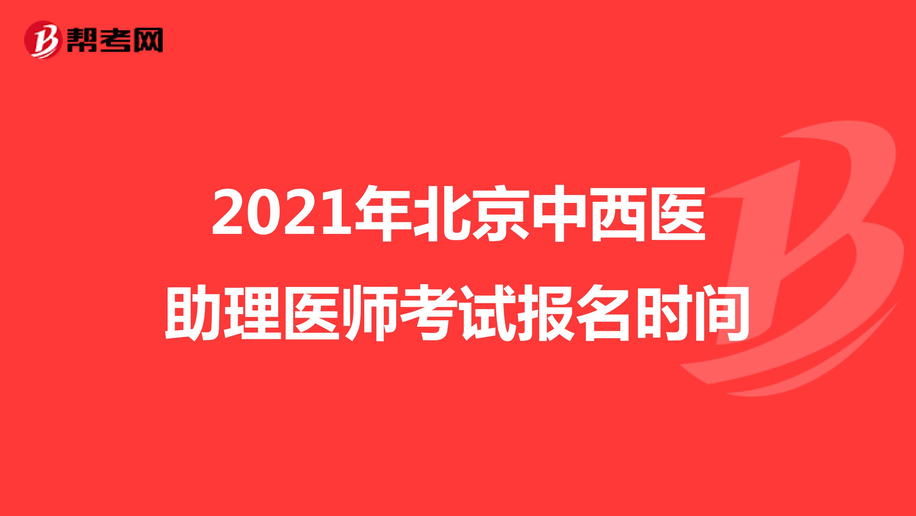 2021年北京中西医助理医师考试报名时间