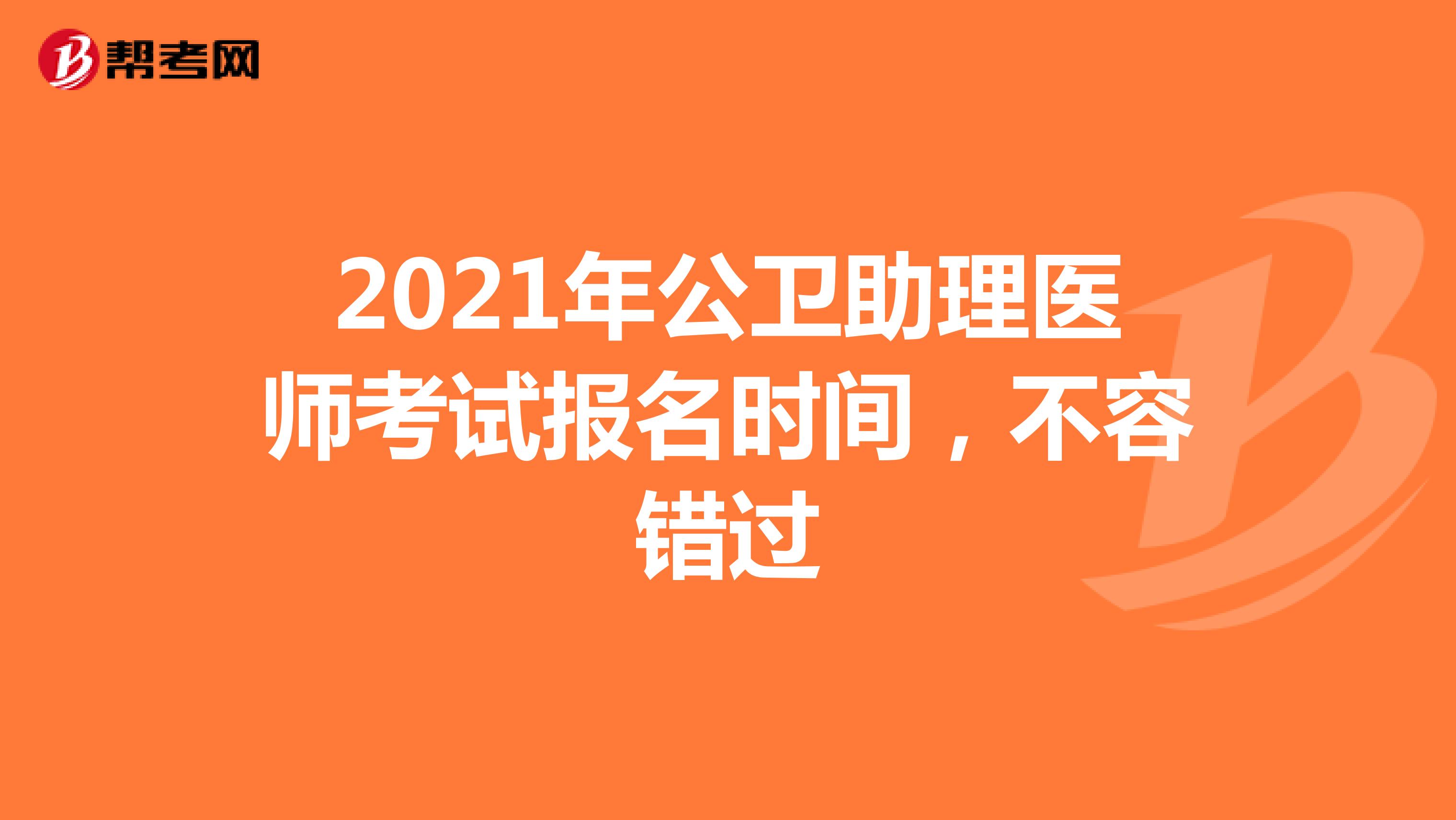 2021年公衛助理醫師考試報名時間，不容錯過