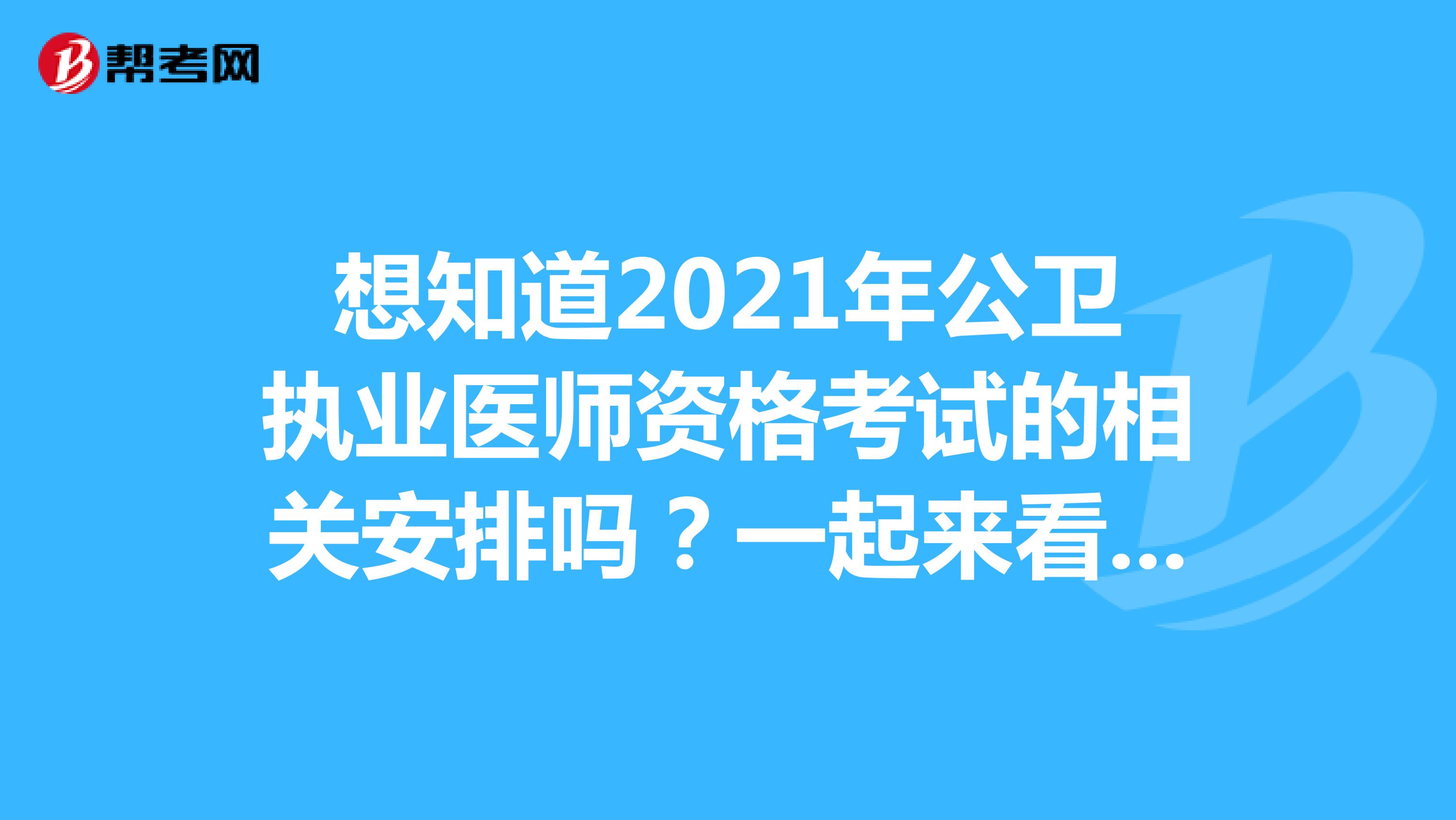 想知道2021年公卫执业医师资格考试的相关安排吗？一起来看看吧！