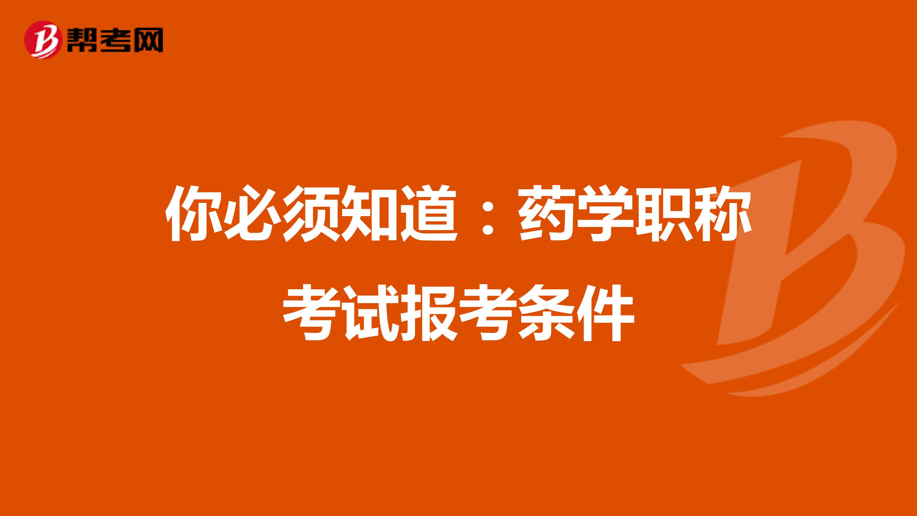 你必须知道:药学职称考试报考条件