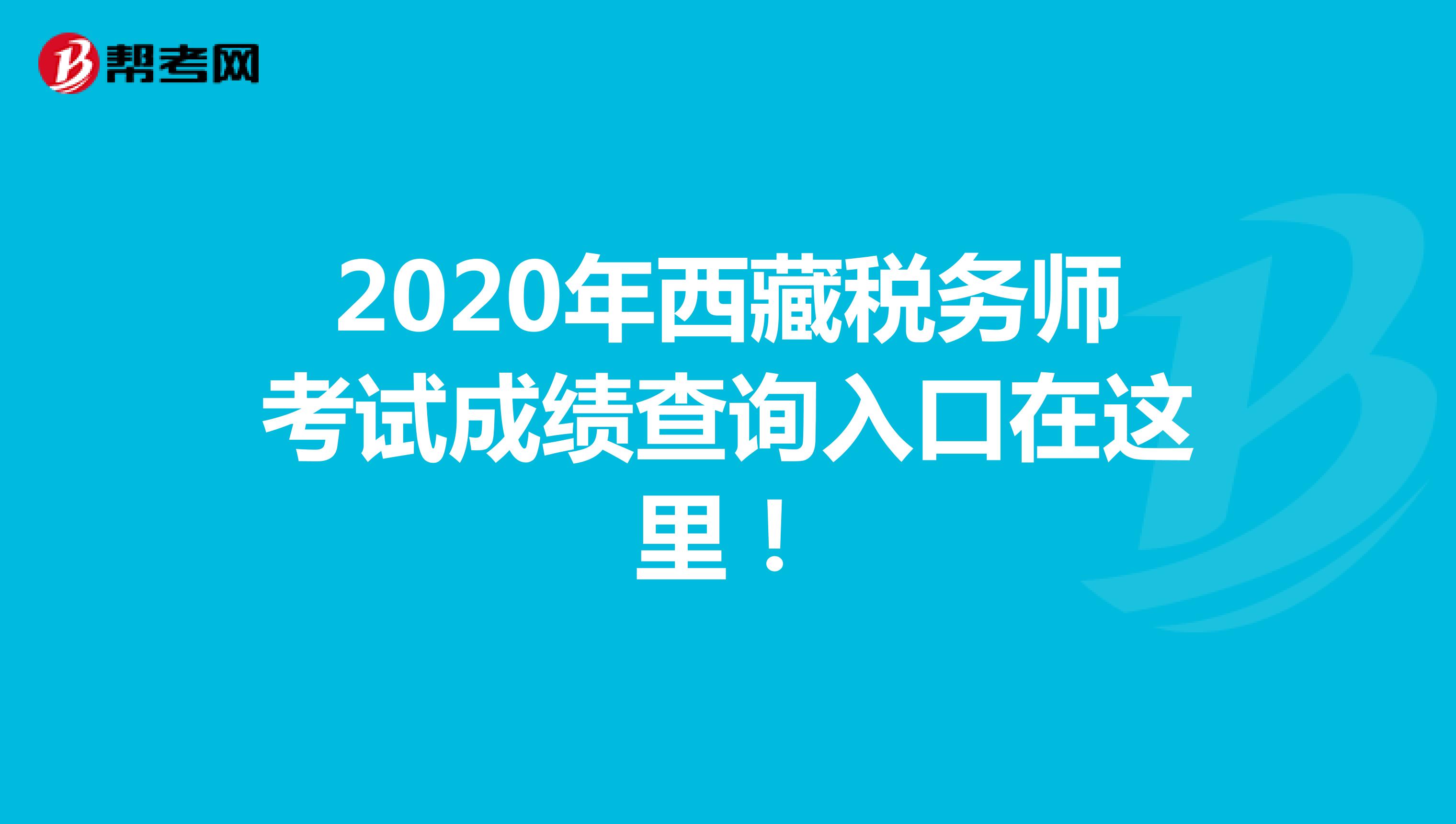 2020年西藏税务师考试成绩查询入口在这里！