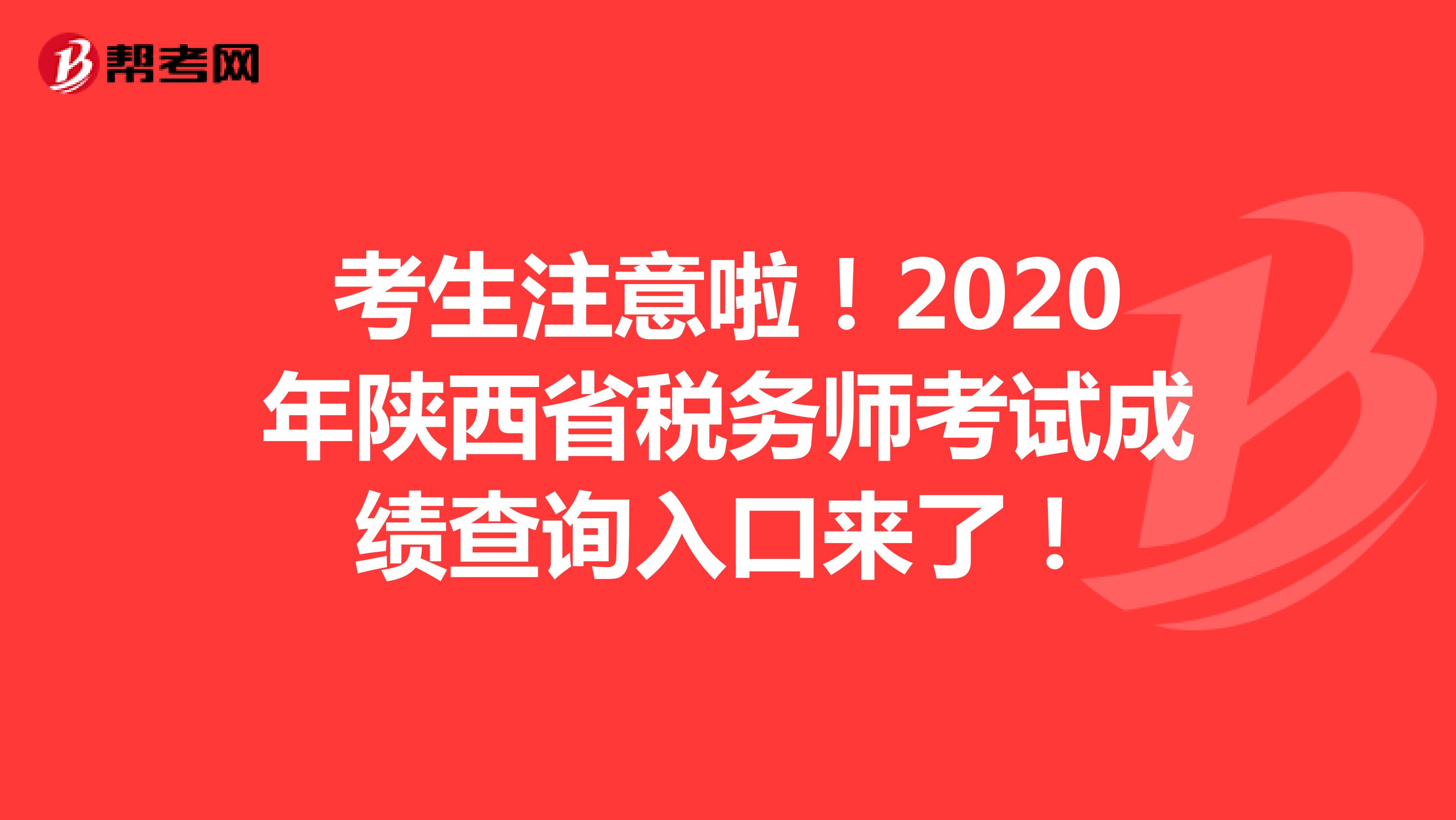 考生注意啦！2020年陕西省税务师考试成绩查询入口来了！