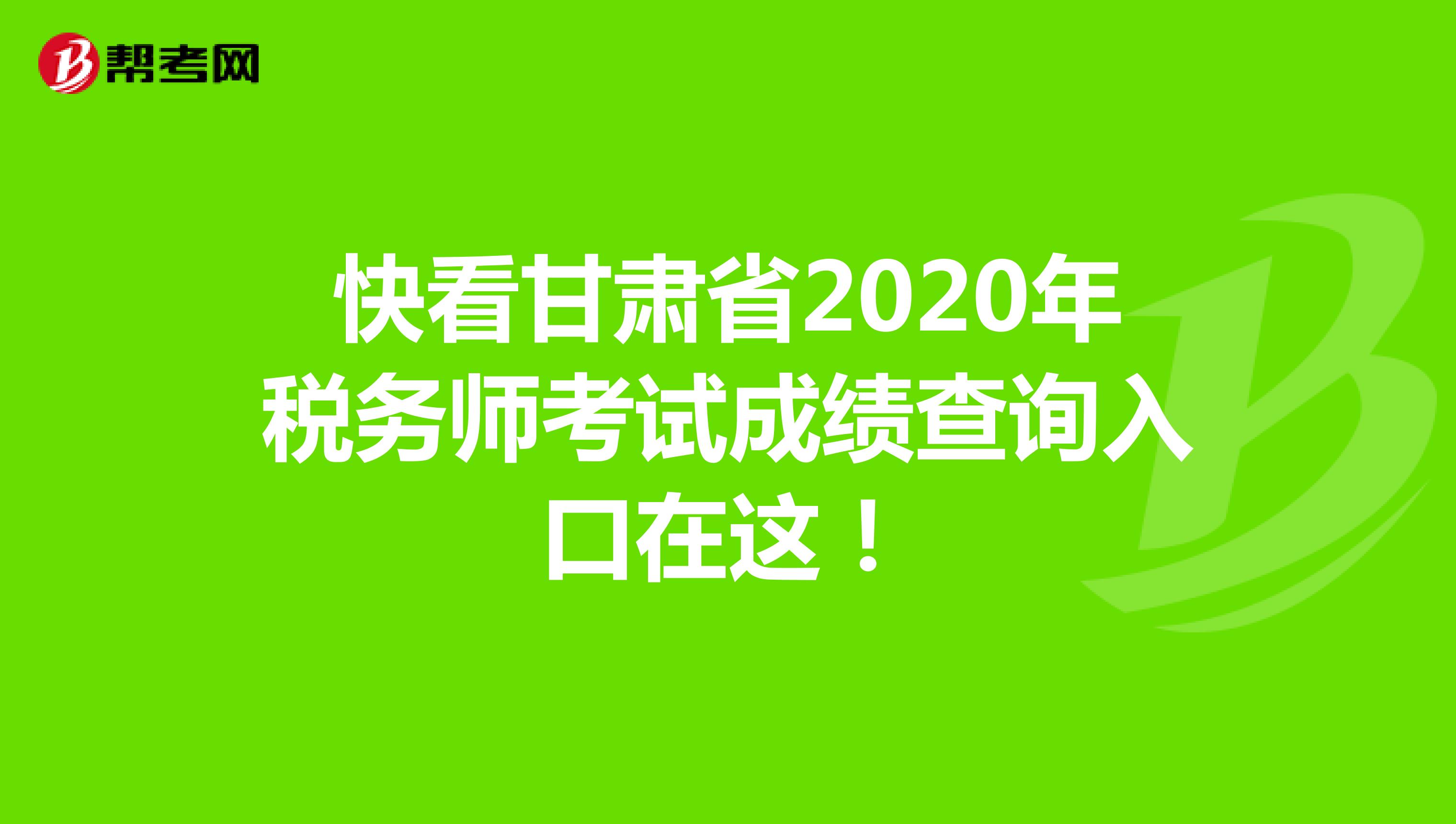 快看甘肃省2020年税务师考试成绩查询入口在这！