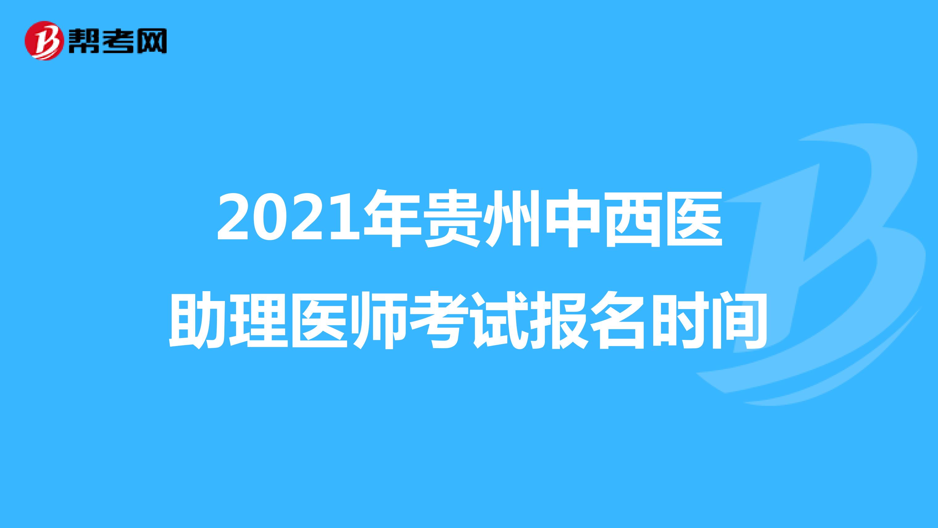 2021年贵州中西医助理医师考试报名时间