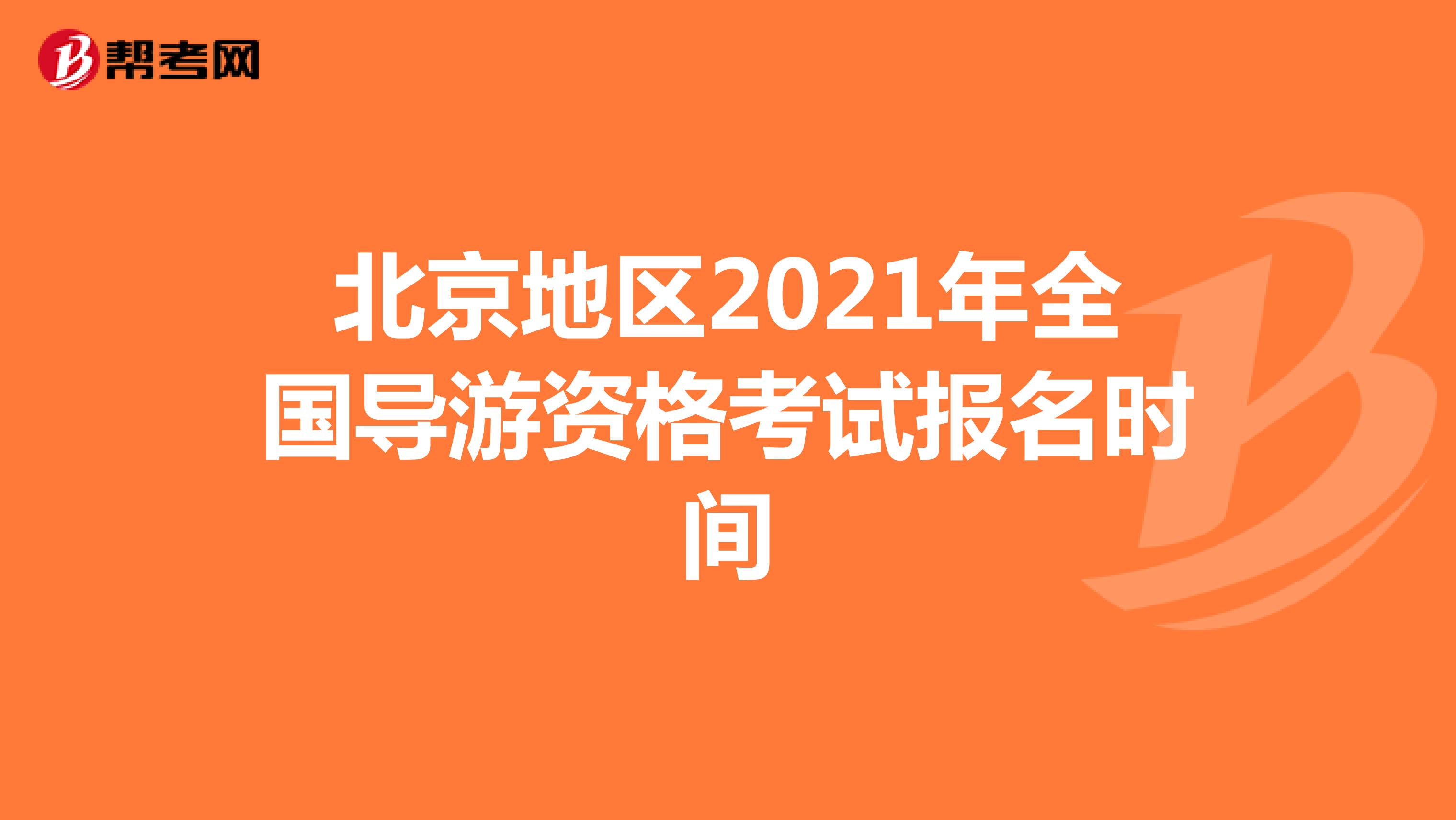 北京地区2021年全国导游资格考试报名时间