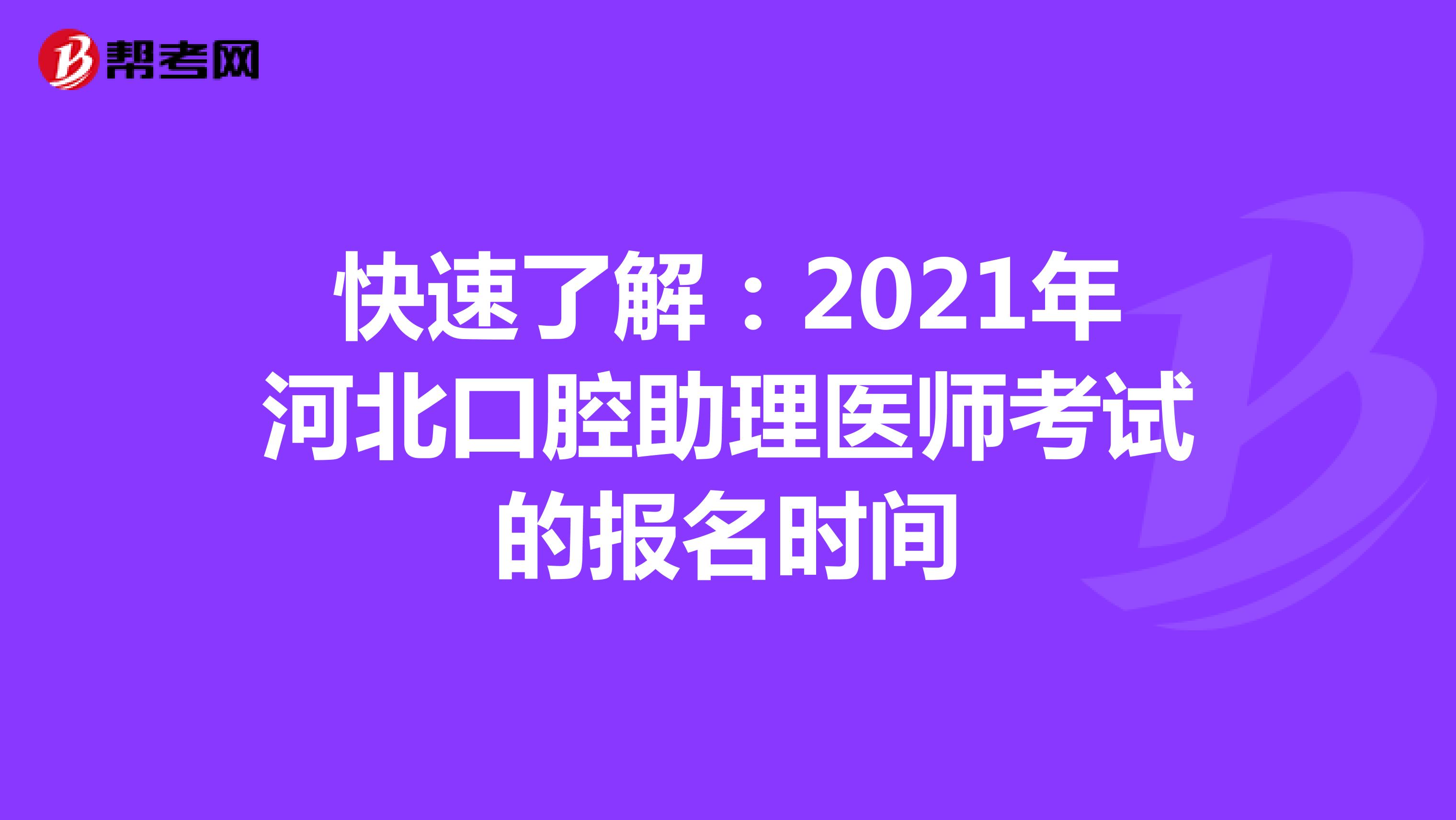 快速了解：2021年河北口腔助理醫師考試的報名時間