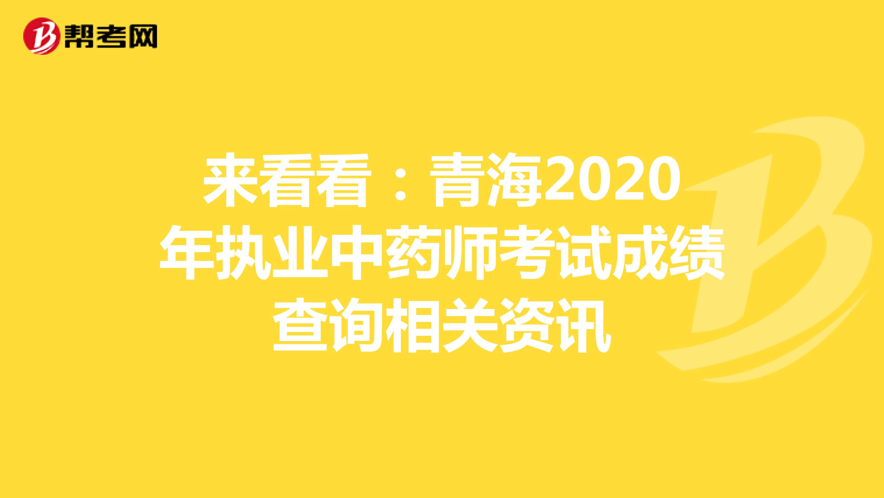 来看看：青海2020年执业中药师考试成绩查询相关资讯