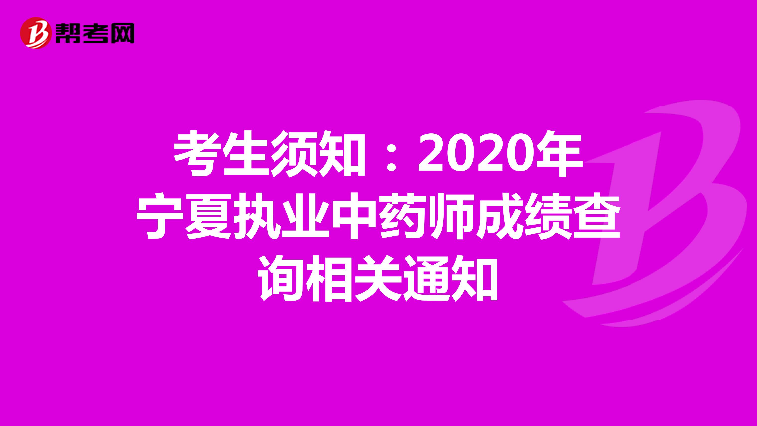 考生须知：2020年宁夏执业中药师成绩查询相关通知