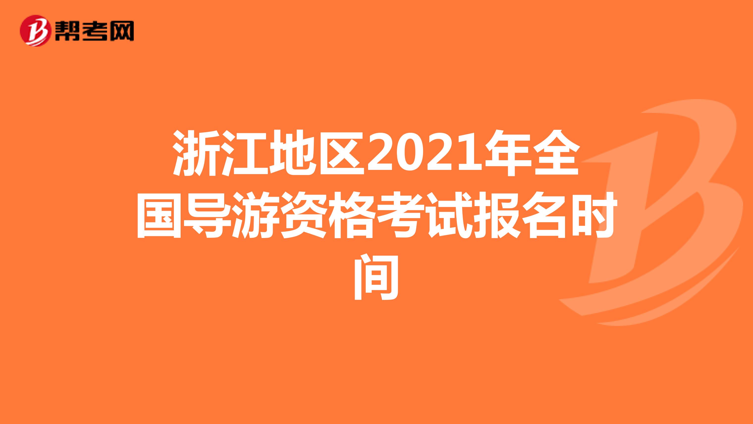 浙江地区2021年全国导游资格考试报名时间