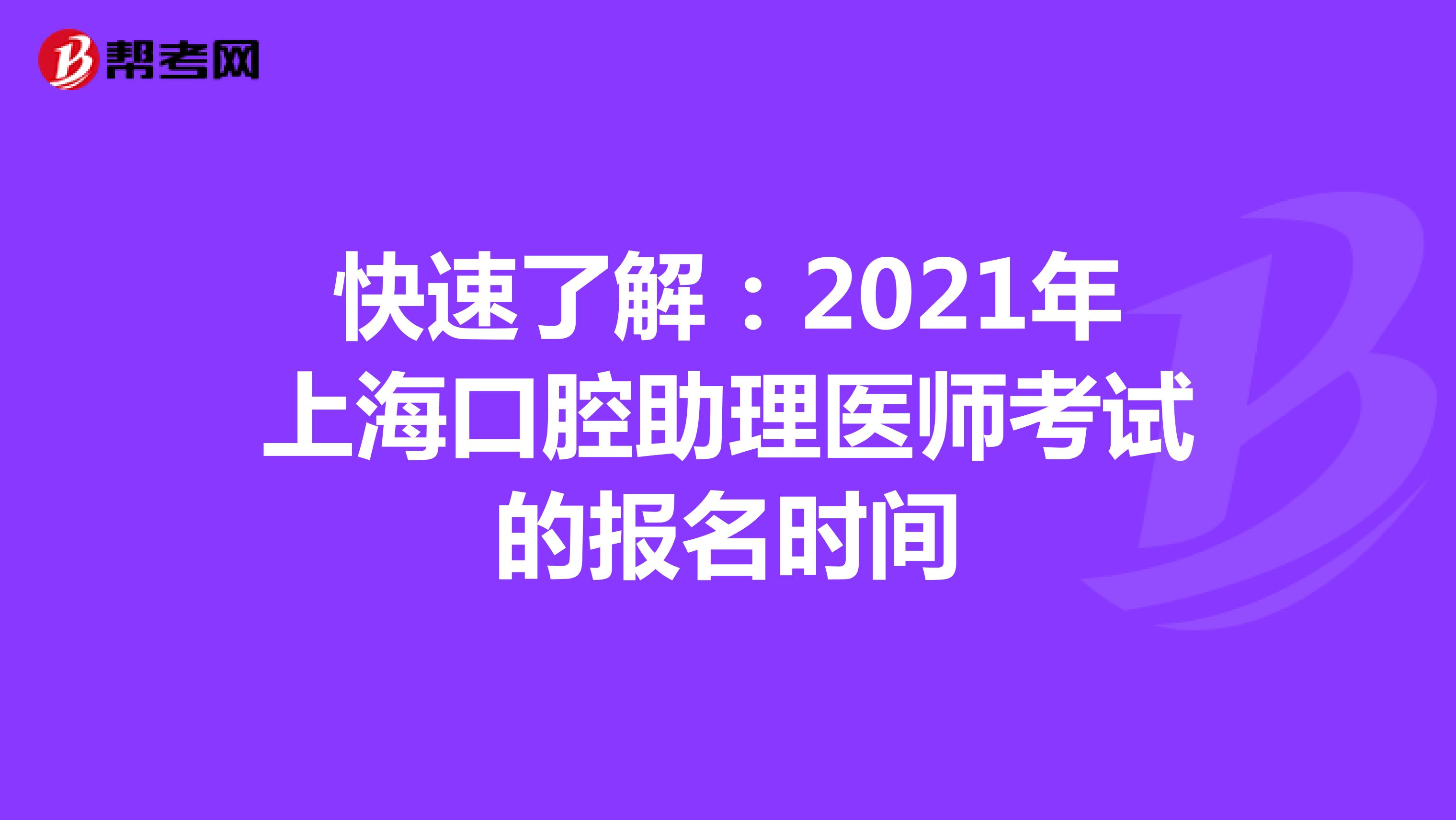 快速了解：2021年上?？谇恢磲t師考試的報名時間