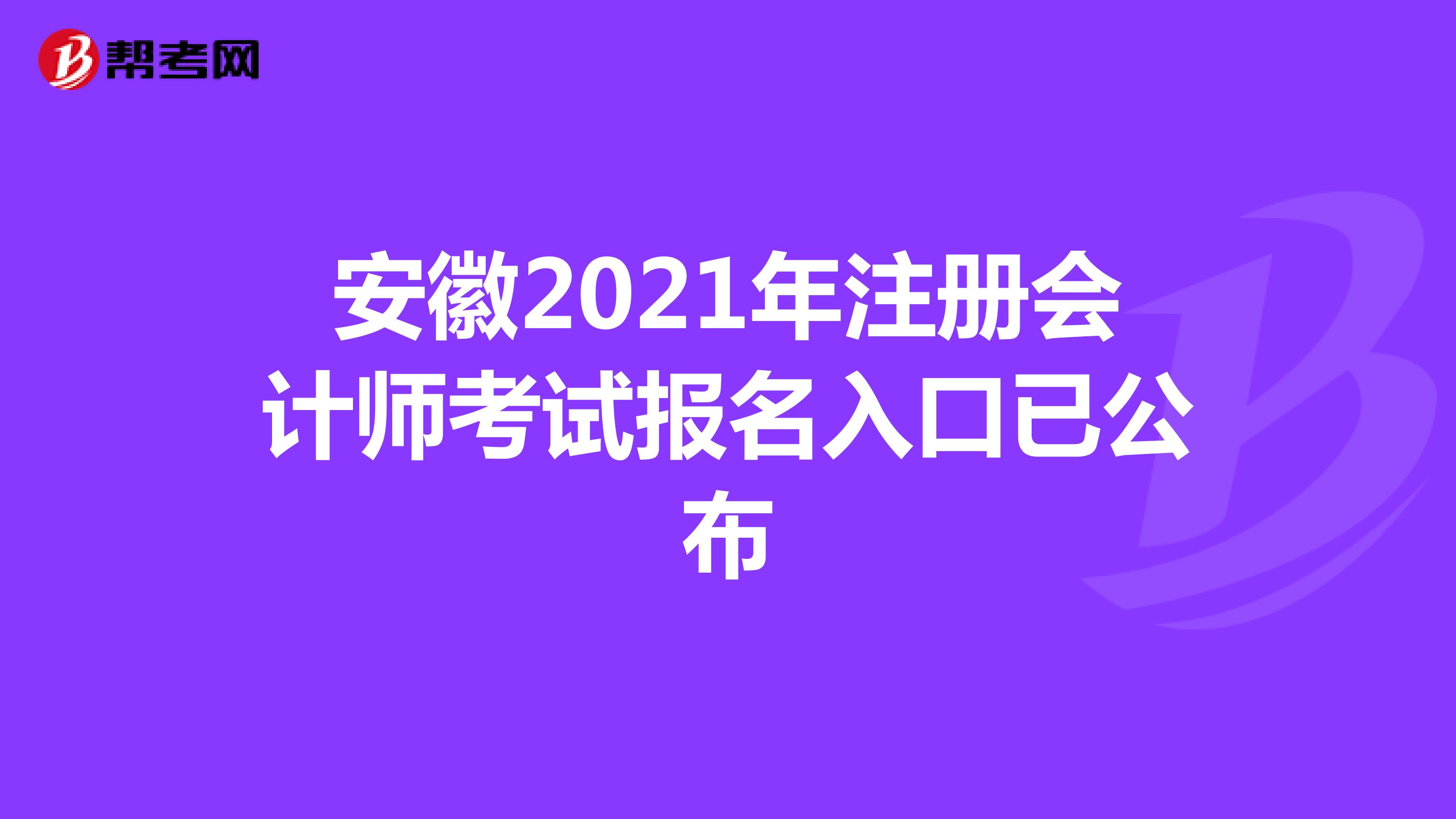 安徽2021年注冊(cè)會(huì)計(jì)師考試報(bào)名入口已公布