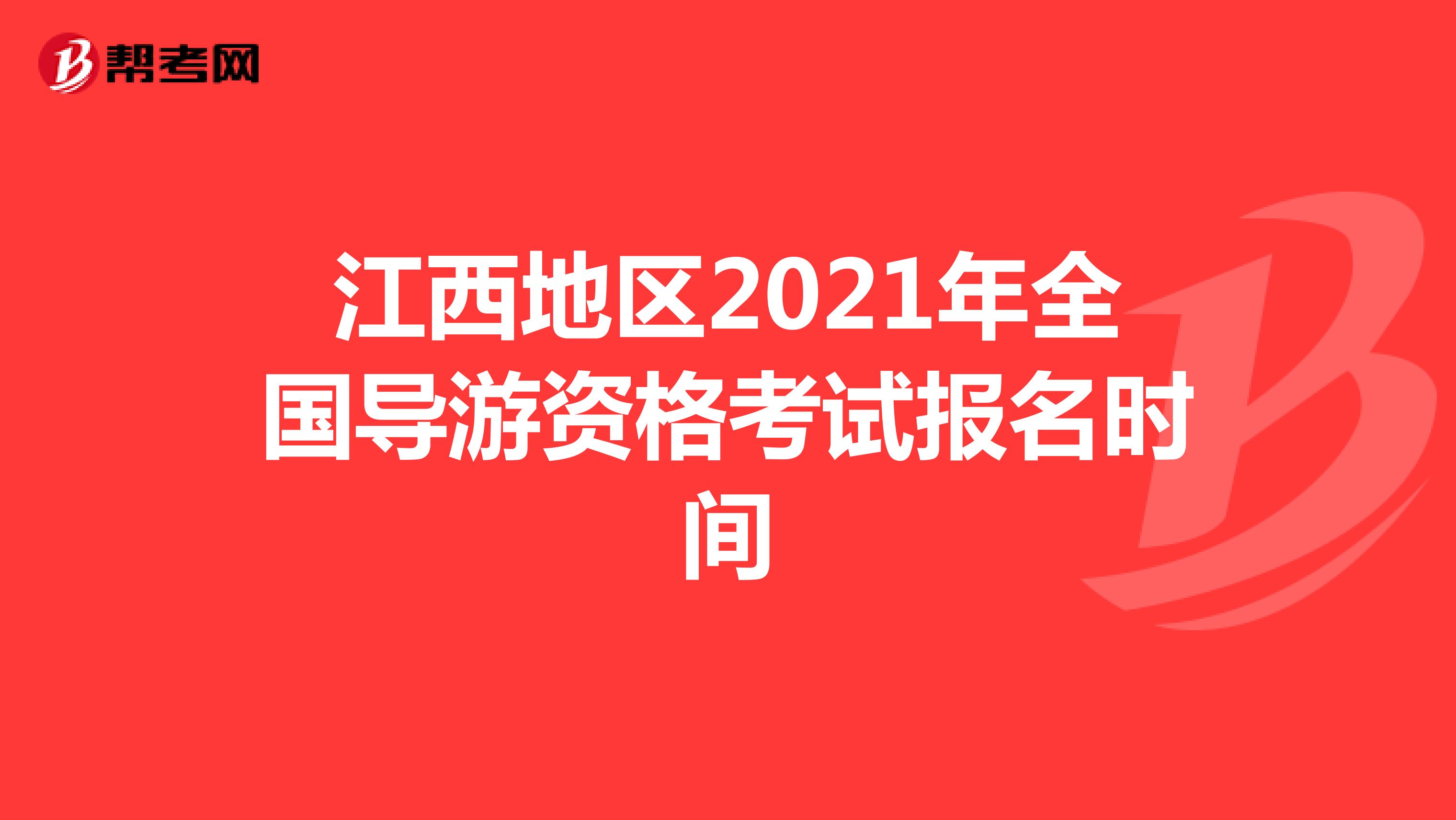 江西地区2021年全国导游资格考试报名时间