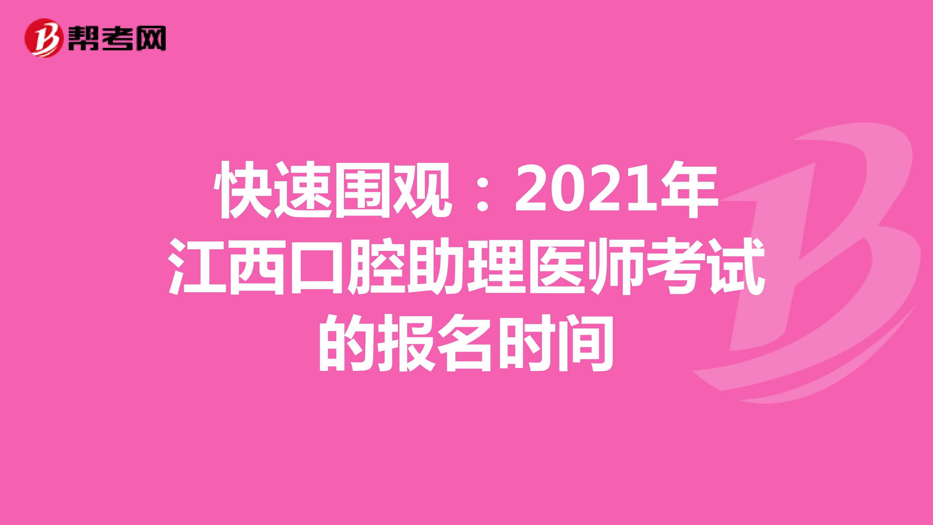 快速围观：2021年江西口腔助理医师考试的报名时间