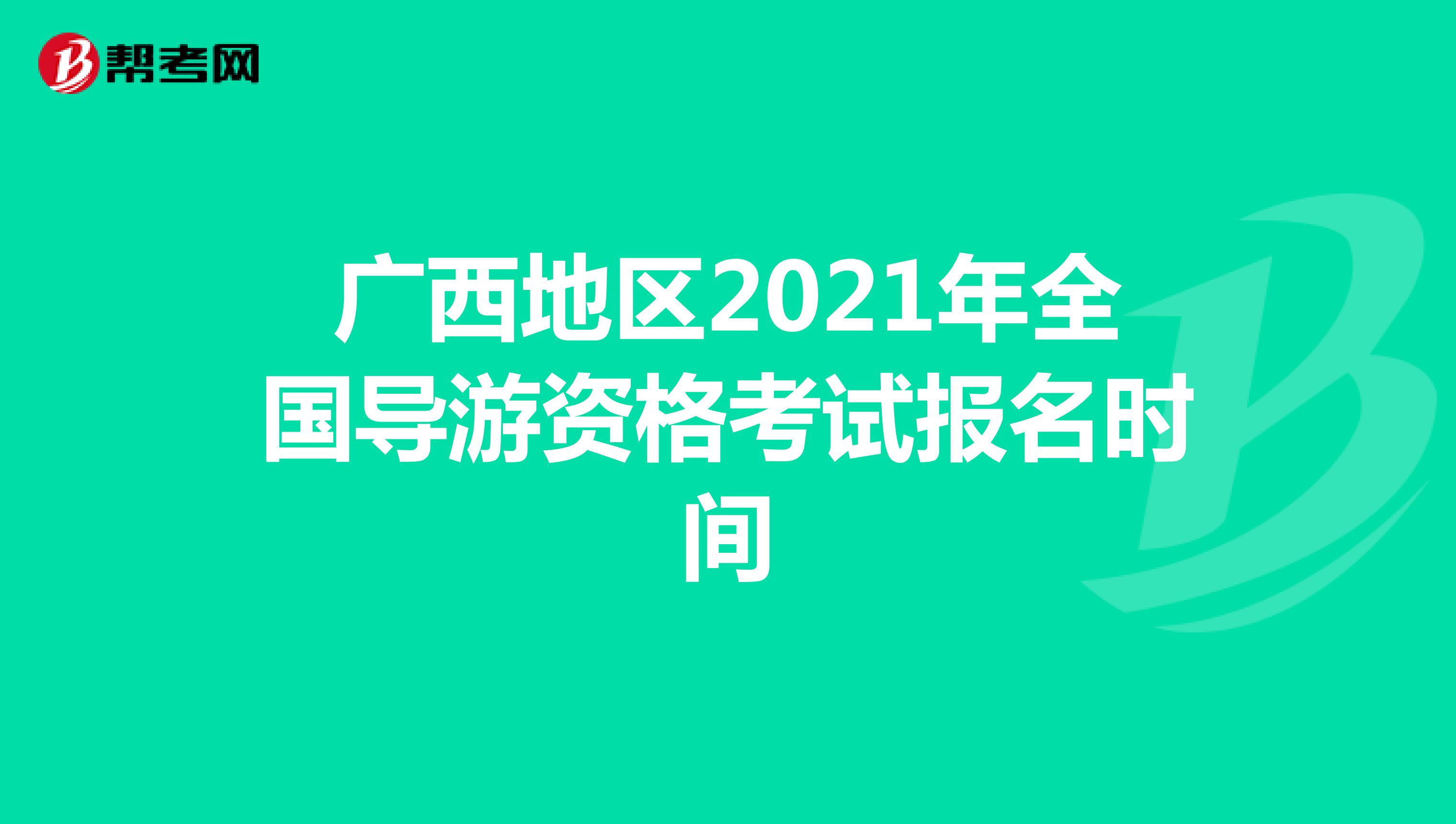 广西地区2021年全国导游资格考试报名时间