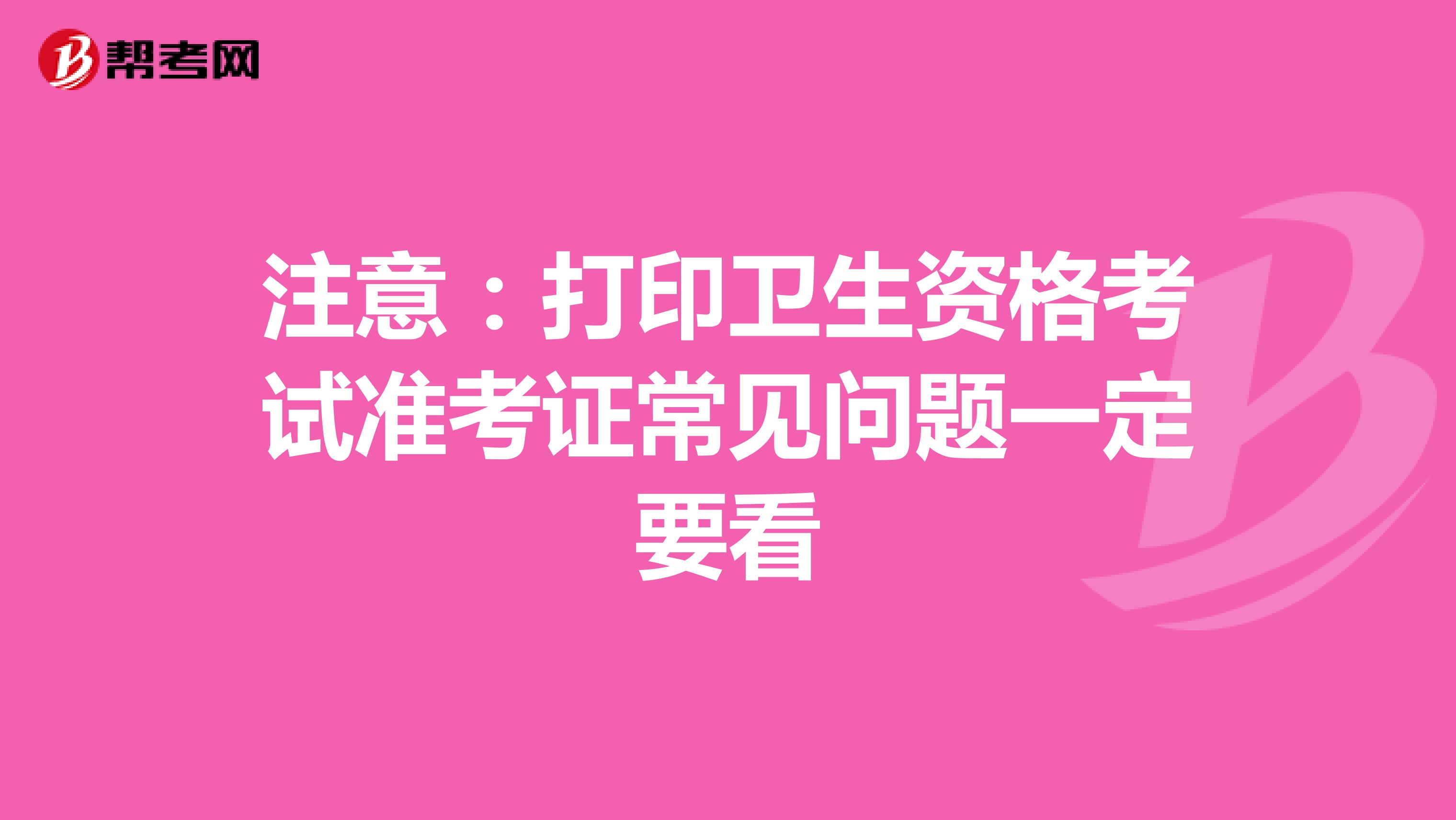 注意：打印衛生資格考試準考證常見問題一定要看