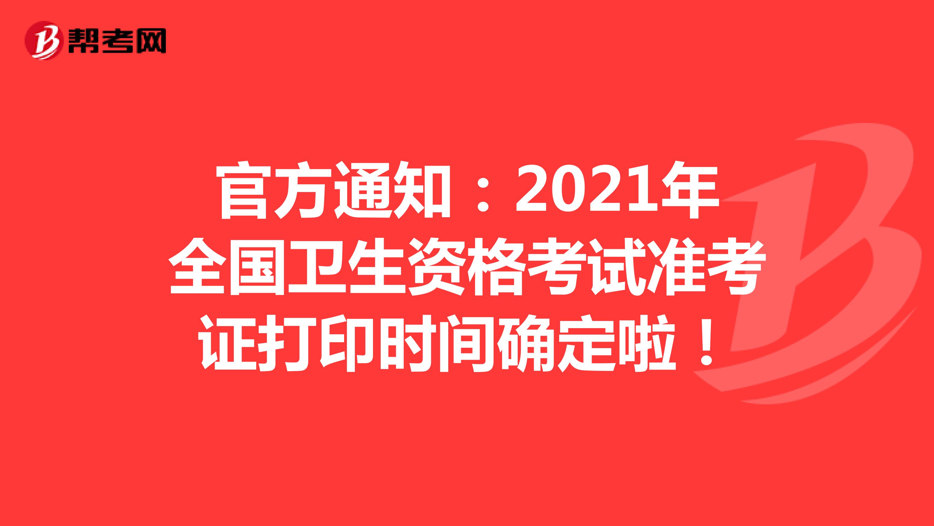官方通知：2021年全国卫生资格考试准考证打印时间确定啦！