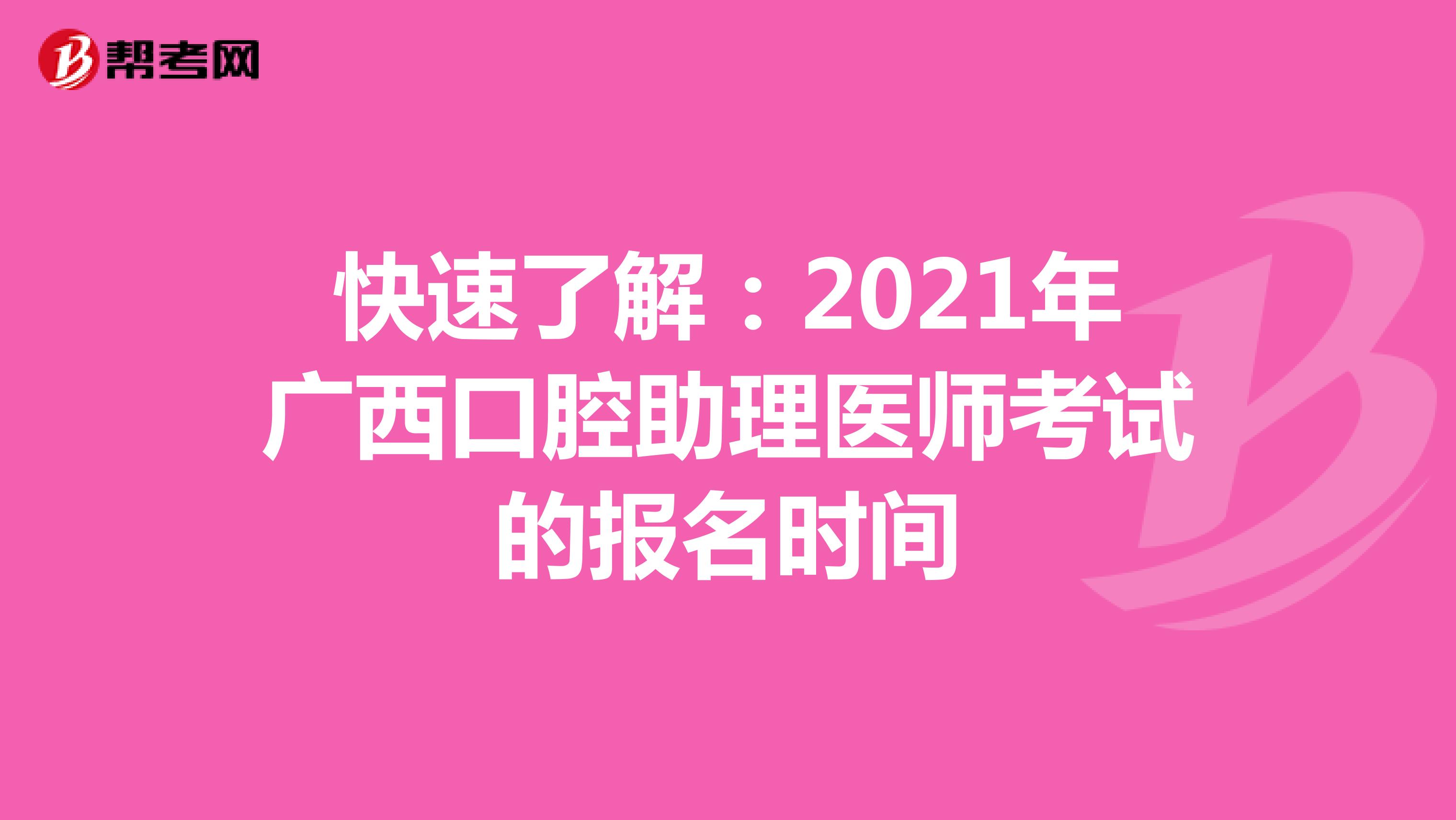 快速了解：2021年廣西口腔助理醫師考試的報名時間