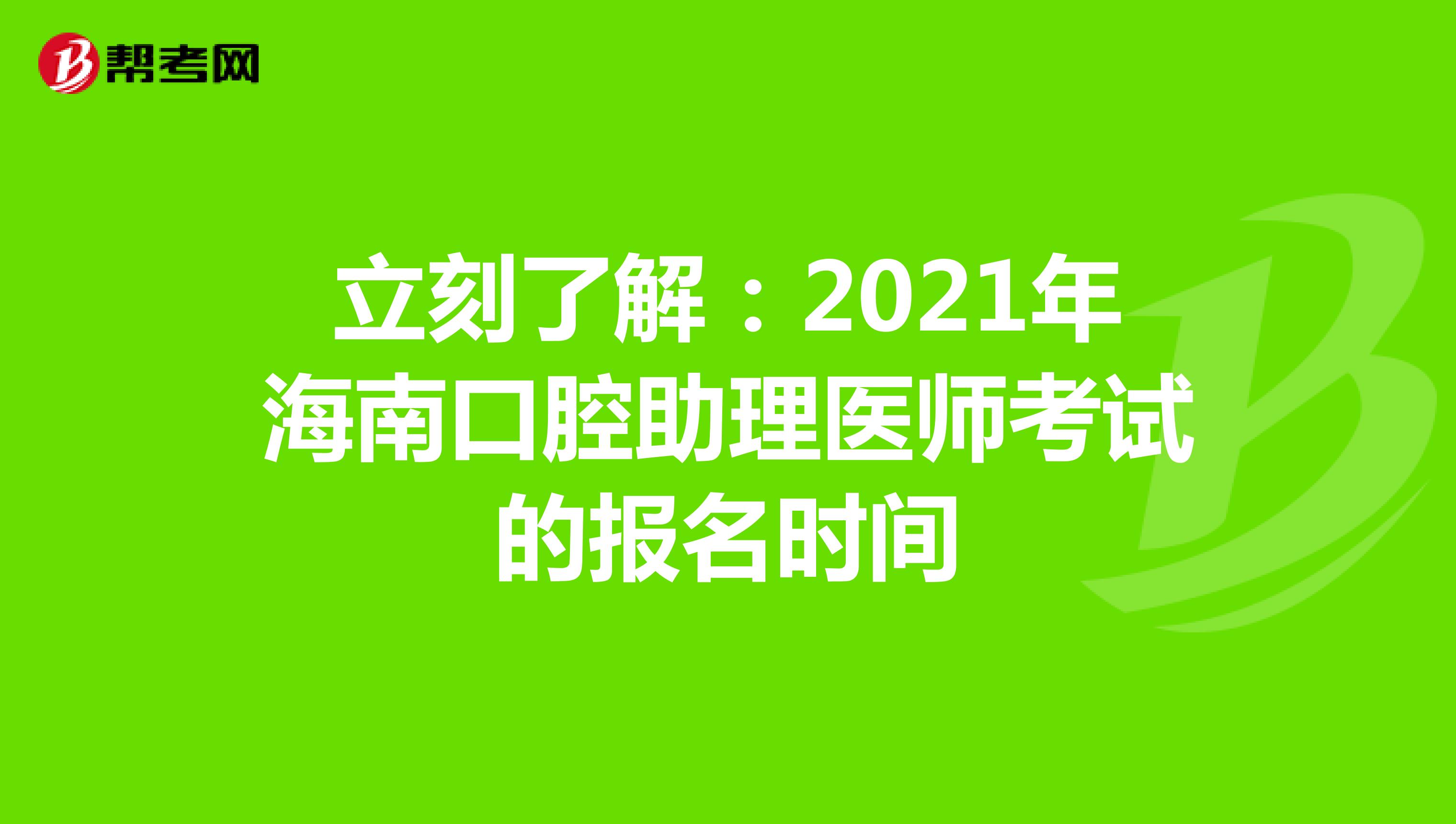 立刻了解：2021年海南口腔助理醫師考試的報名時間