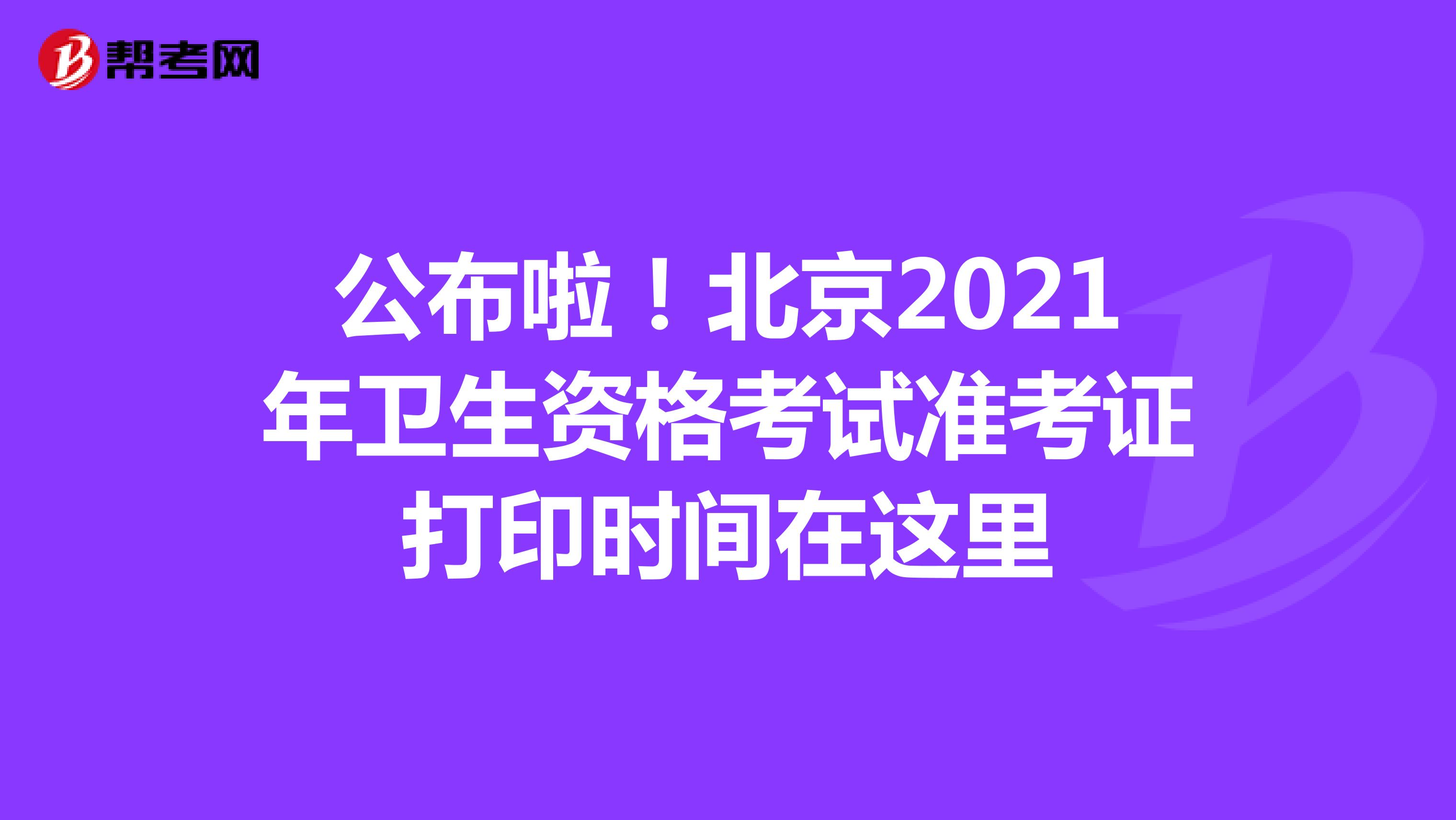 公布啦！北京2021年卫生资格考试准考证打印时间在这里