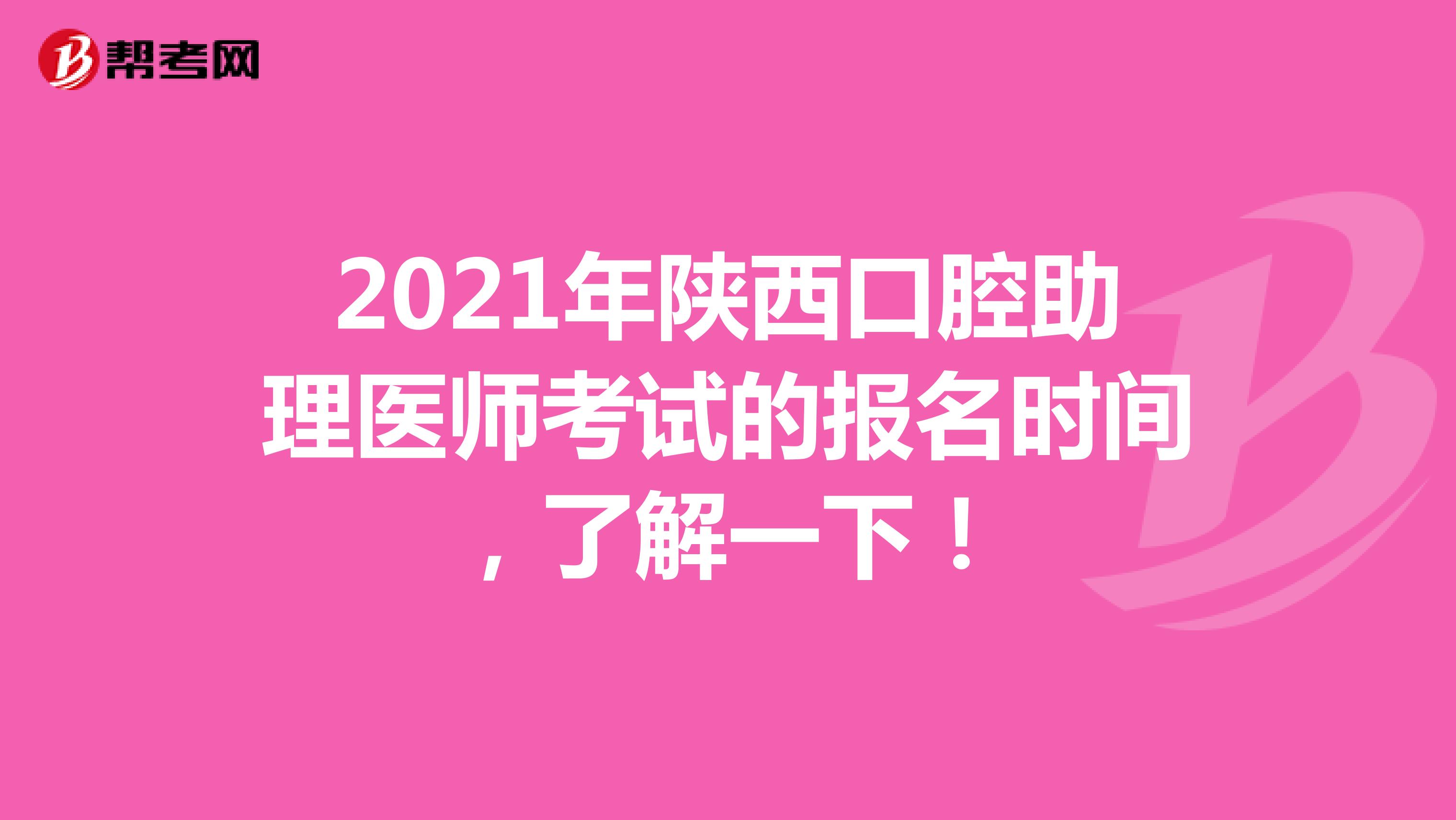 2021年陕西口腔助理医师考试的报名时间，了解一下！