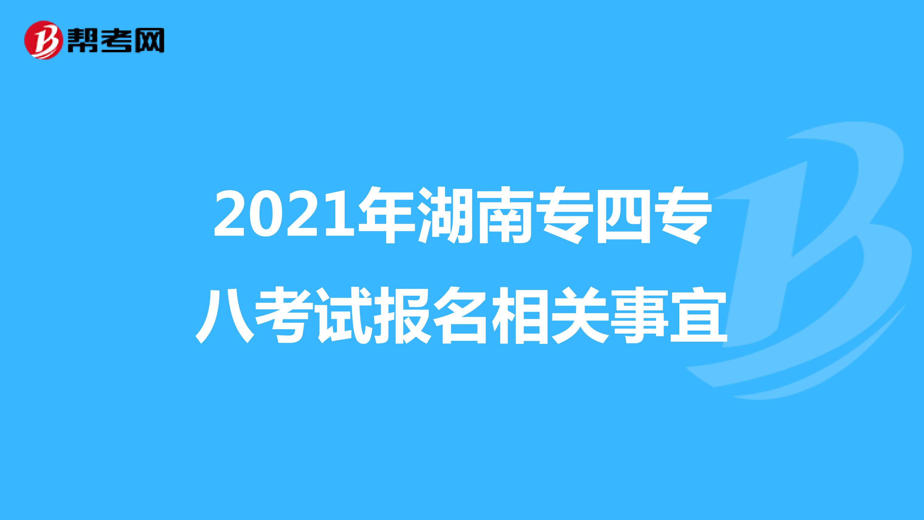 2021年湖南专四专八考试报名相关事宜